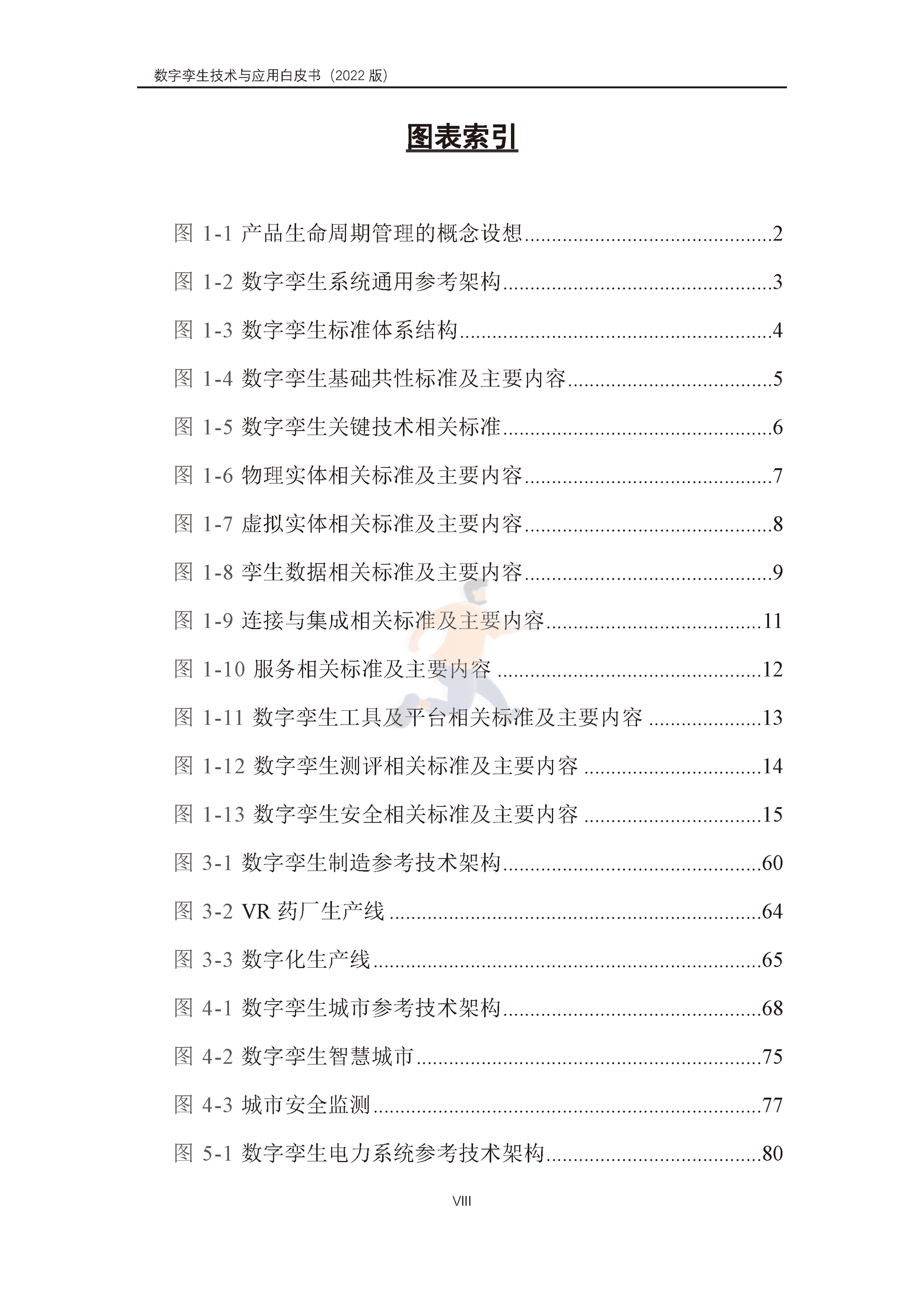 数字孪生产业技术白皮书（2022版）(图9)