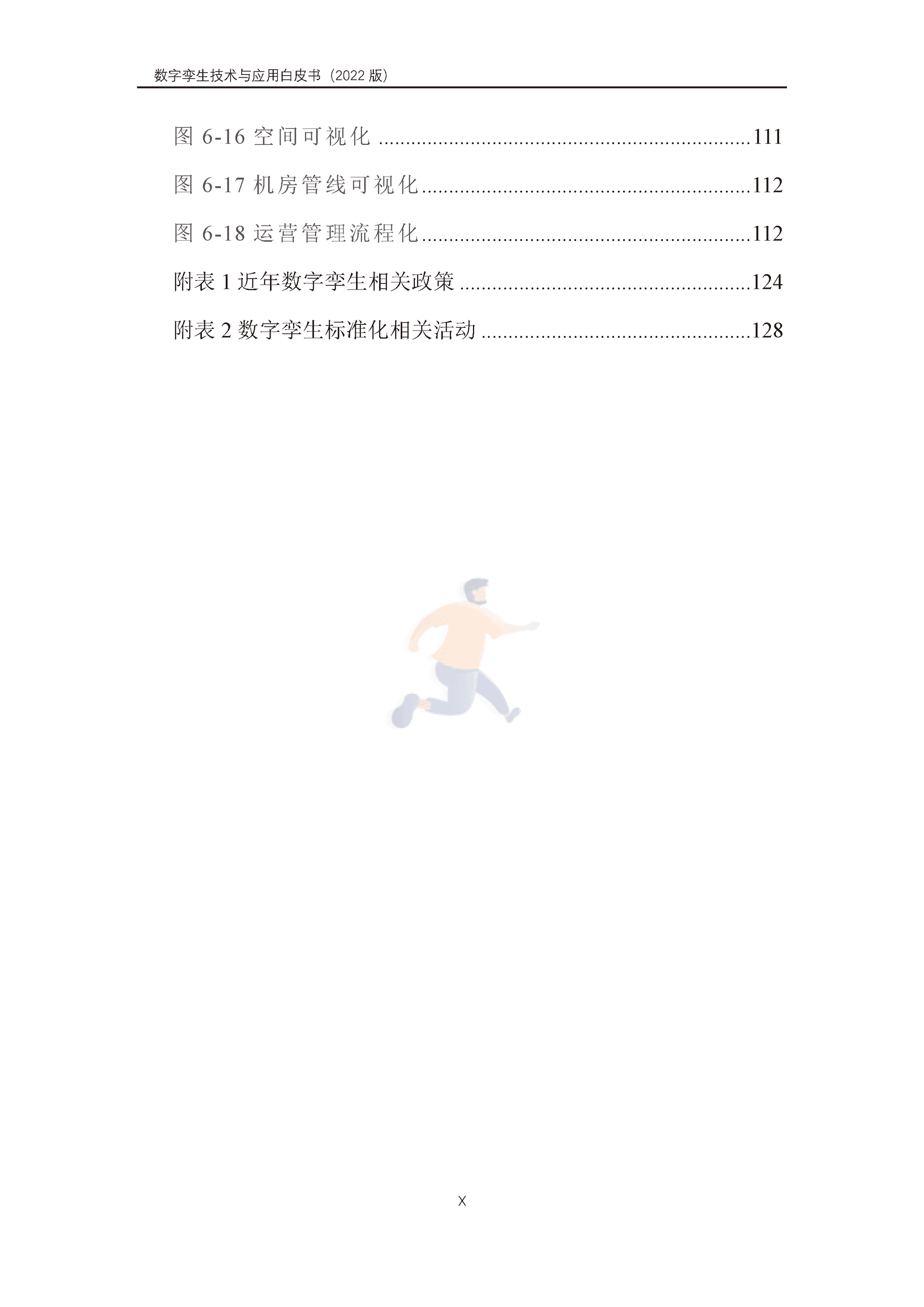 数字孪生产业技术白皮书（2022版）(图11)