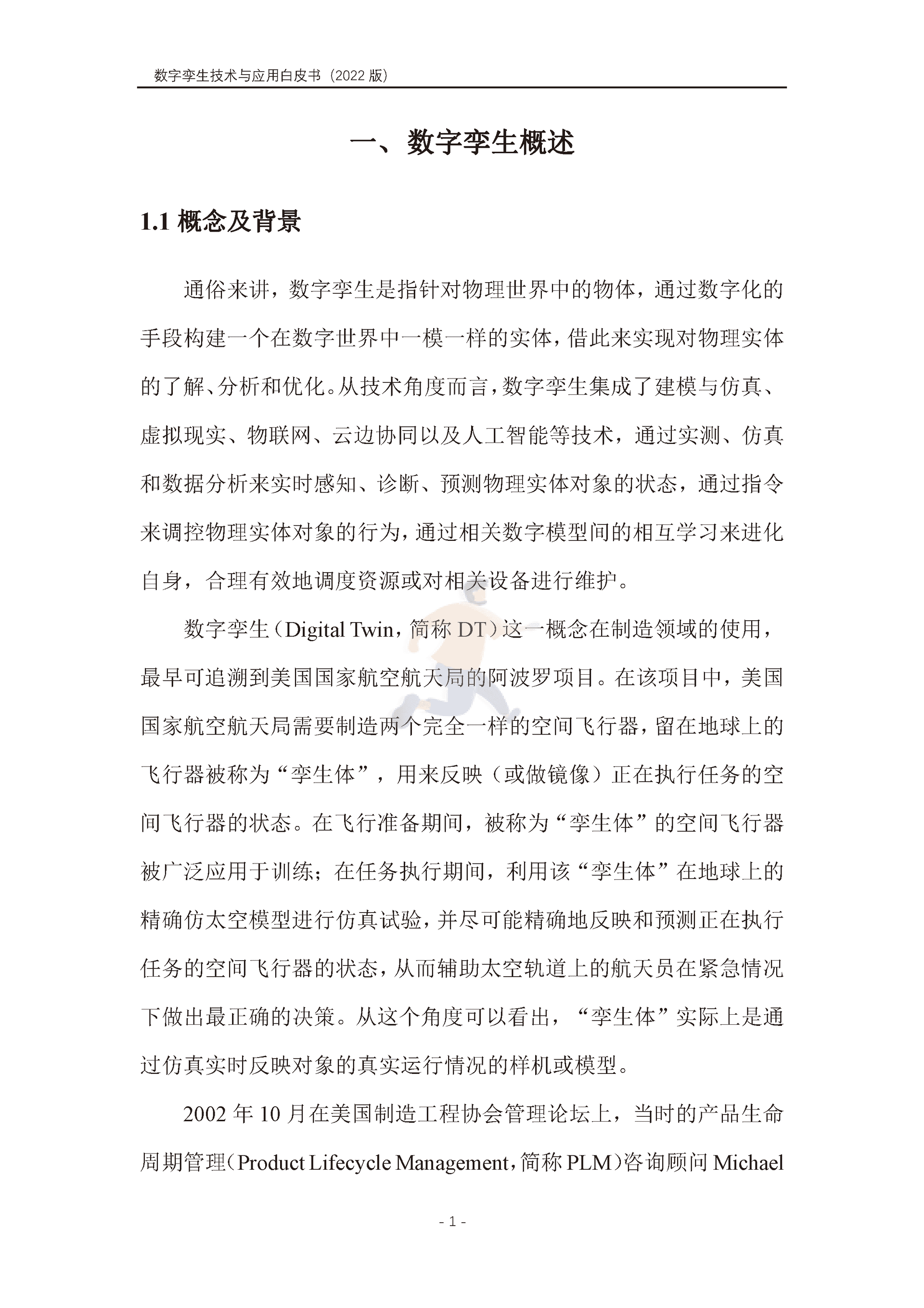 数字孪生产业技术白皮书（2022版）(图12)