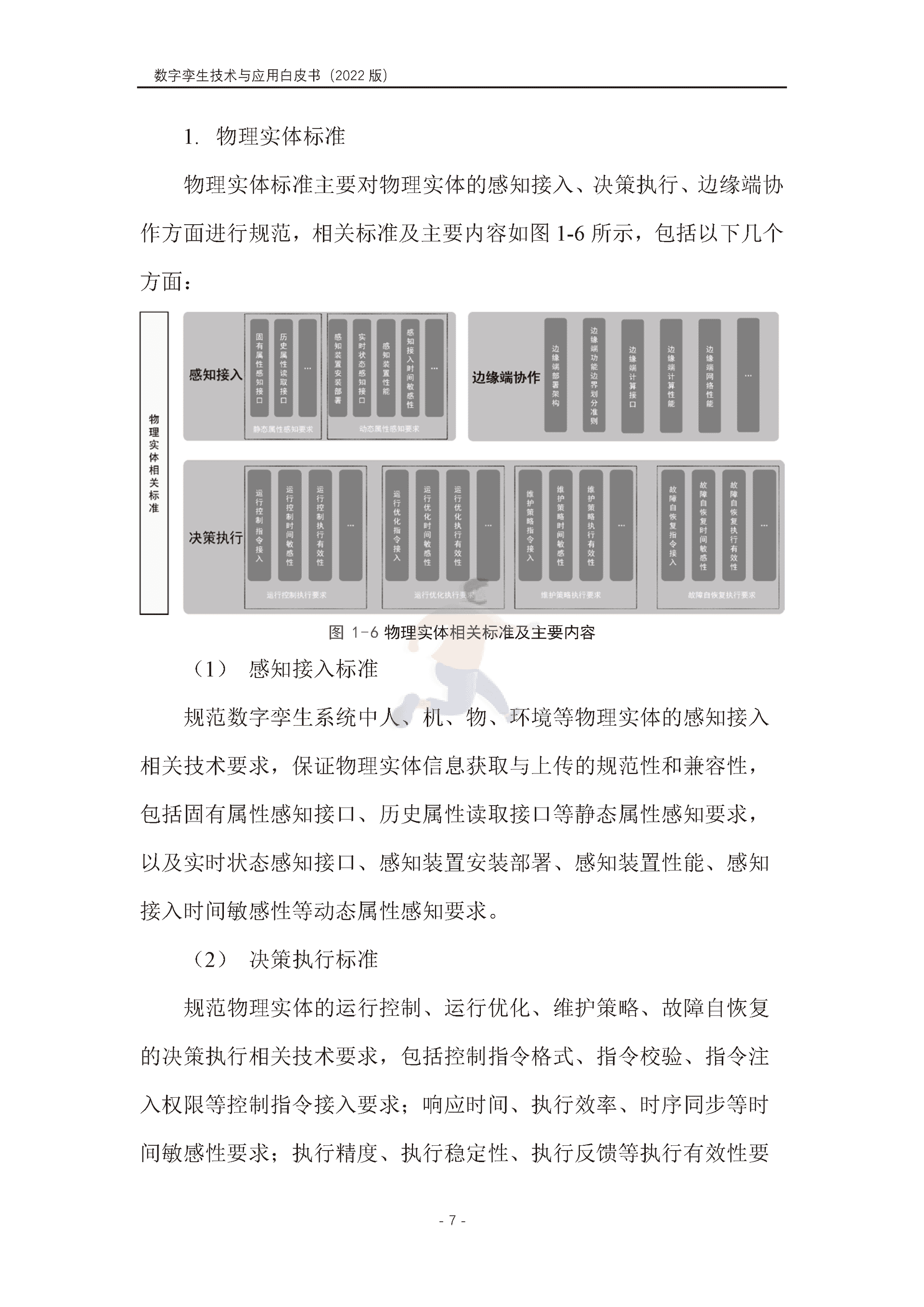 数字孪生产业技术白皮书（2022版）(图18)