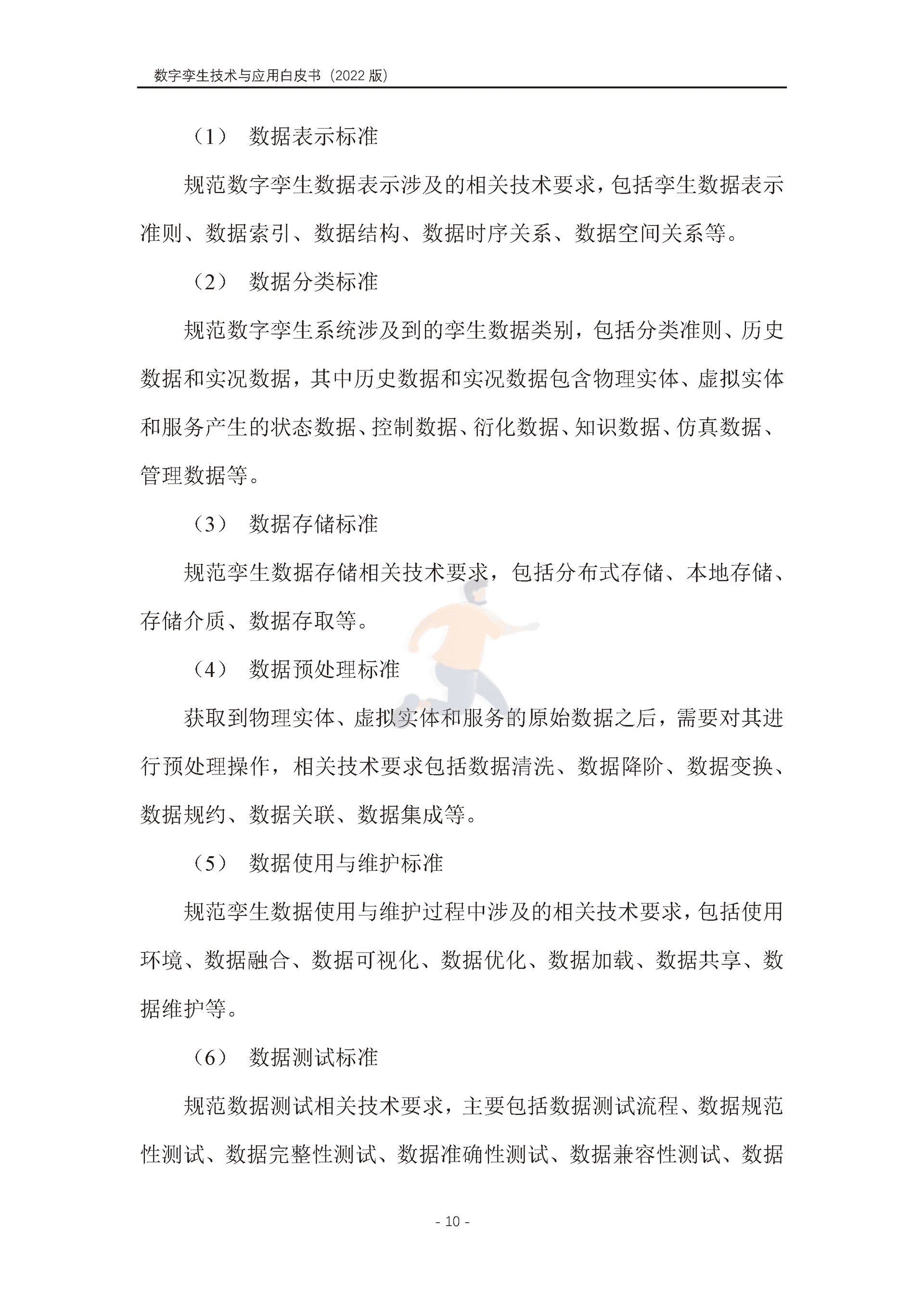 数字孪生产业技术白皮书（2022版）(图21)