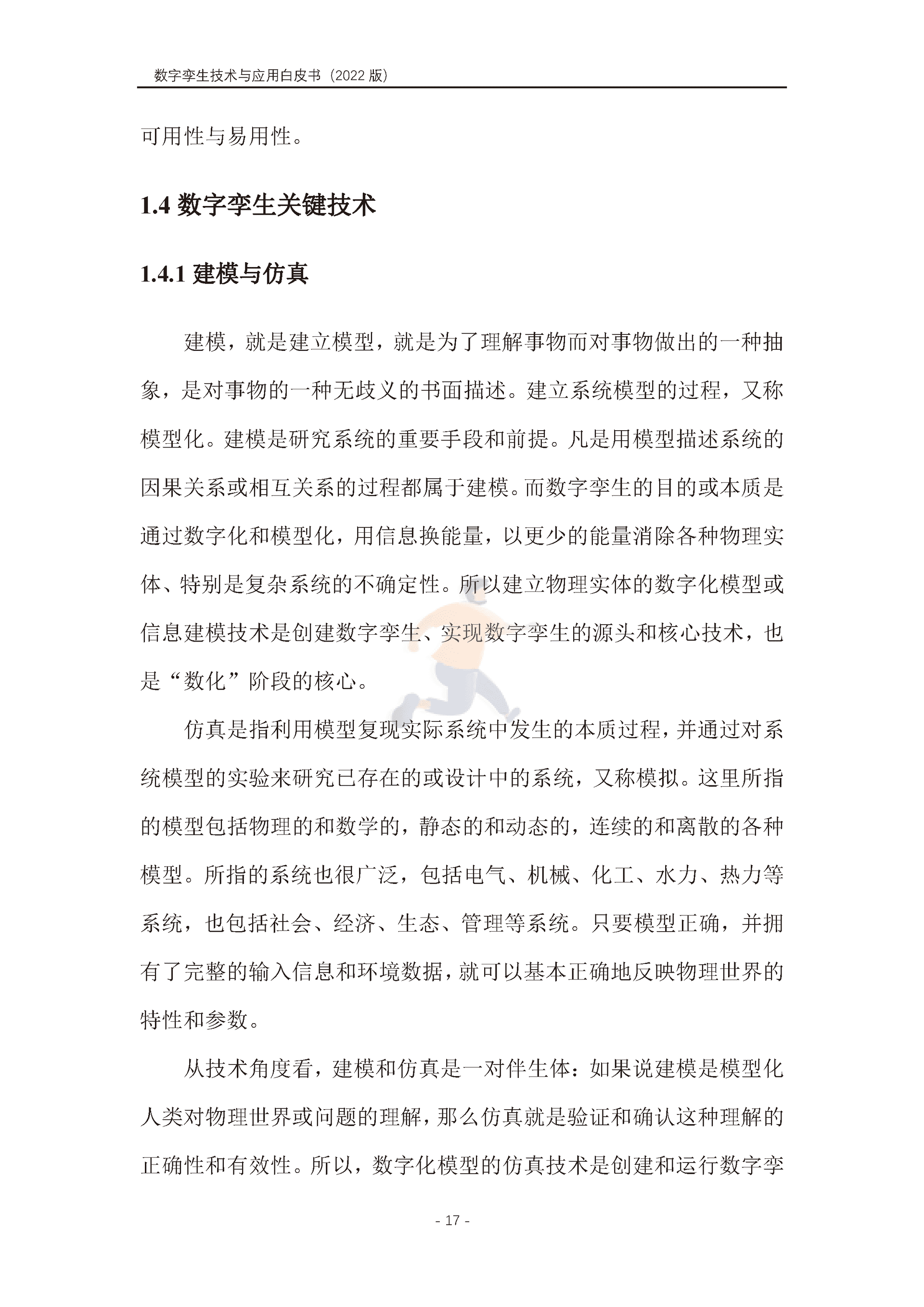 数字孪生产业技术白皮书（2022版）(图28)