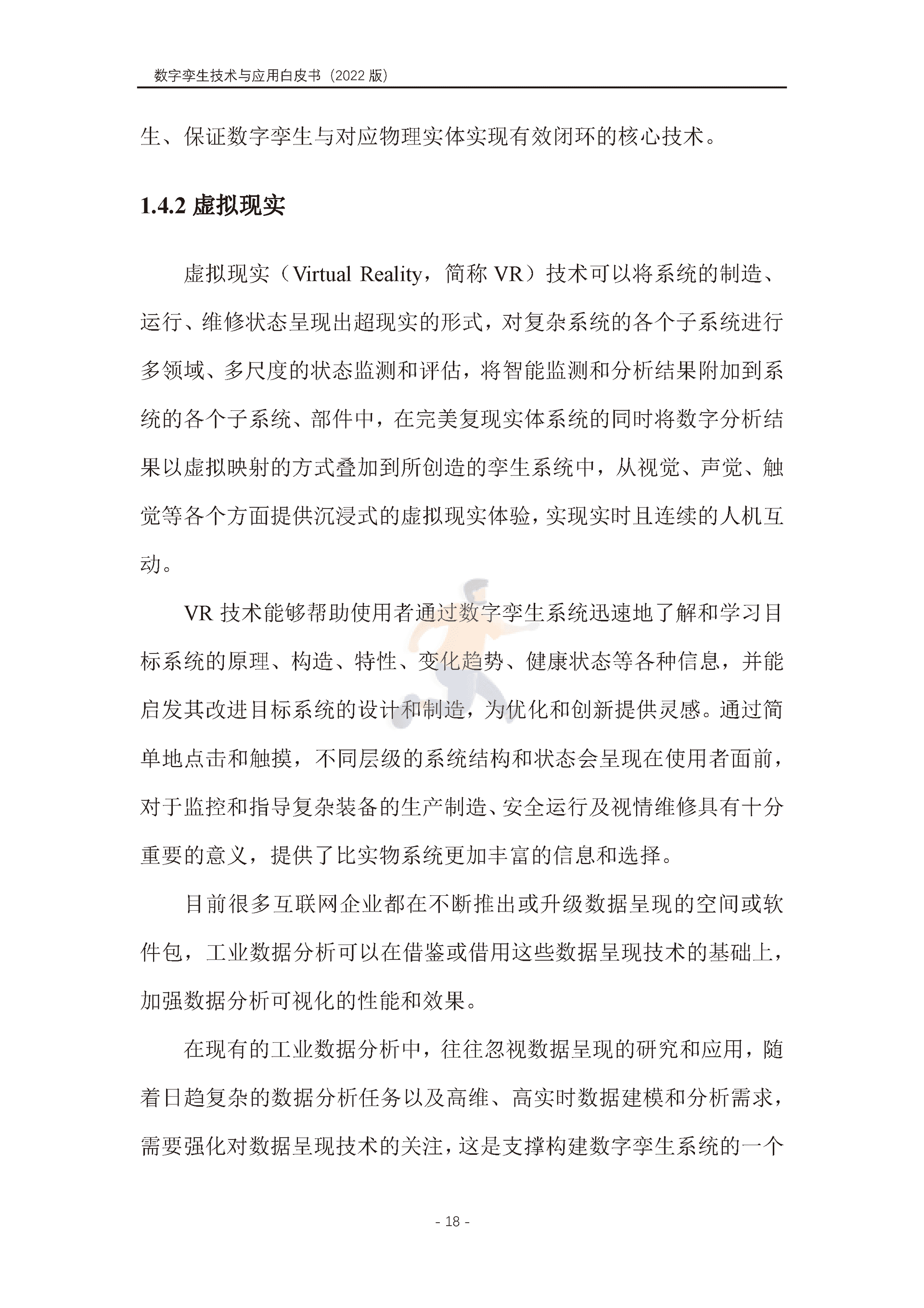 数字孪生产业技术白皮书（2022版）(图29)