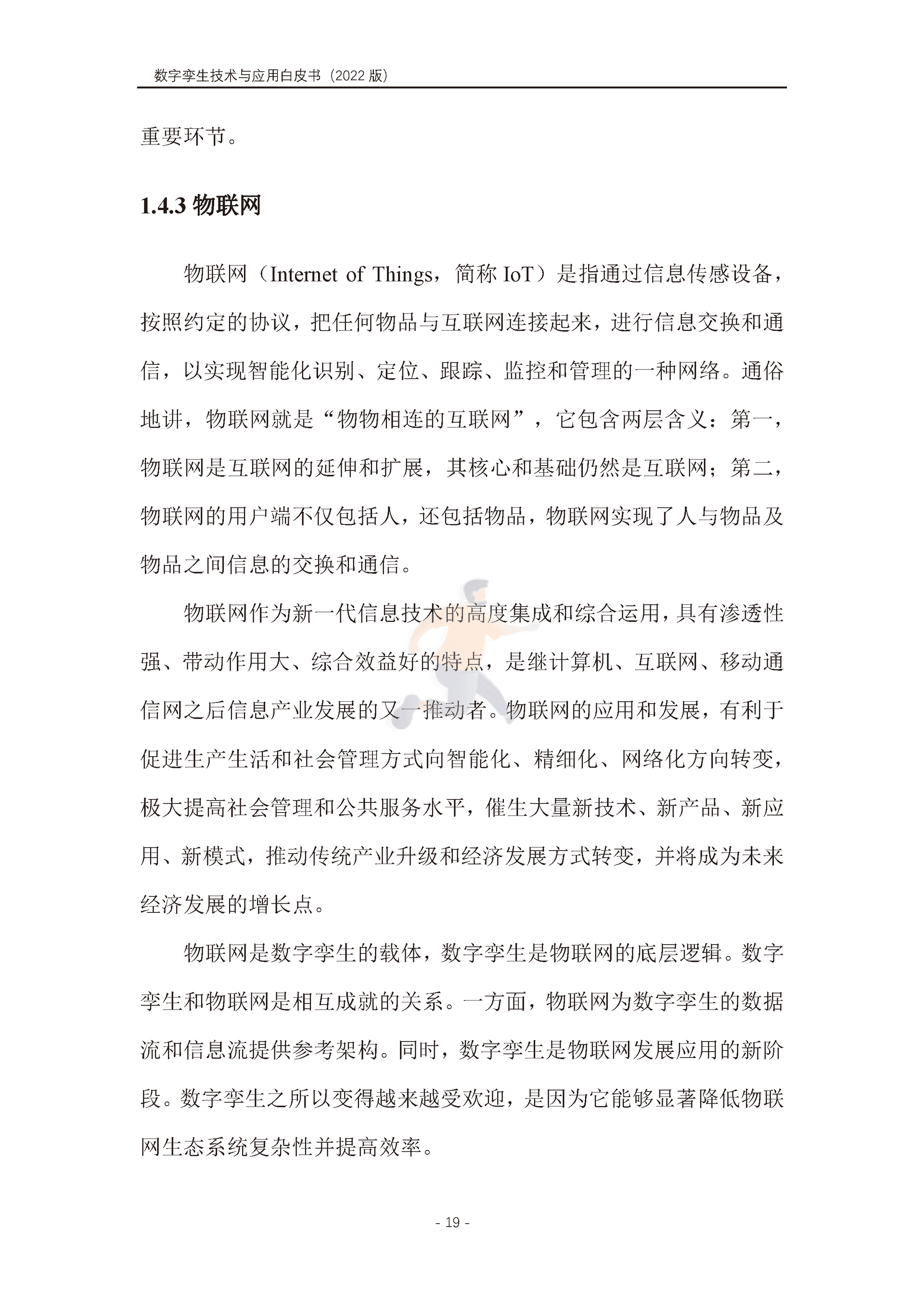 数字孪生产业技术白皮书（2022版）(图30)