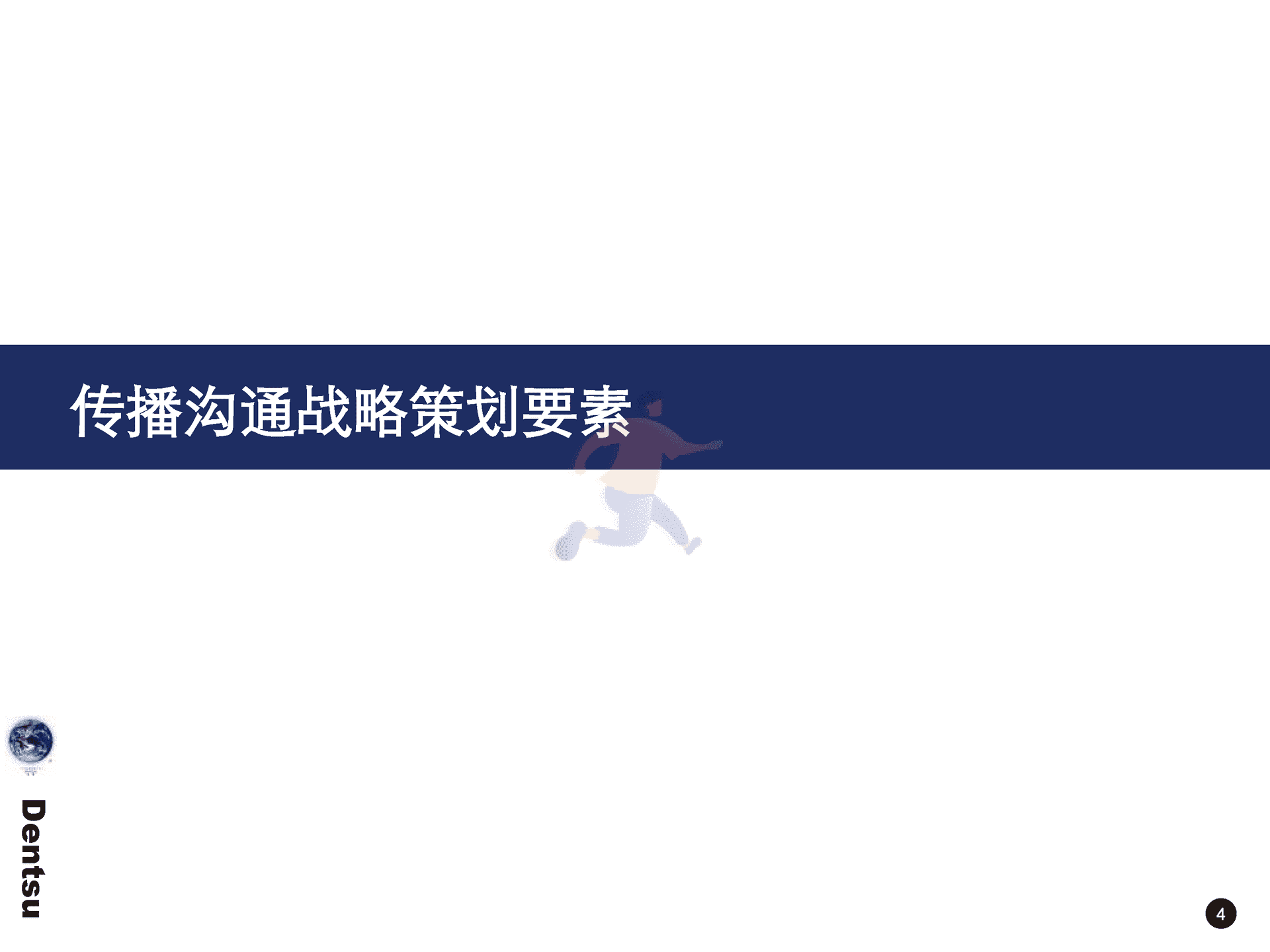 电通战略策划工具箱(图5)
