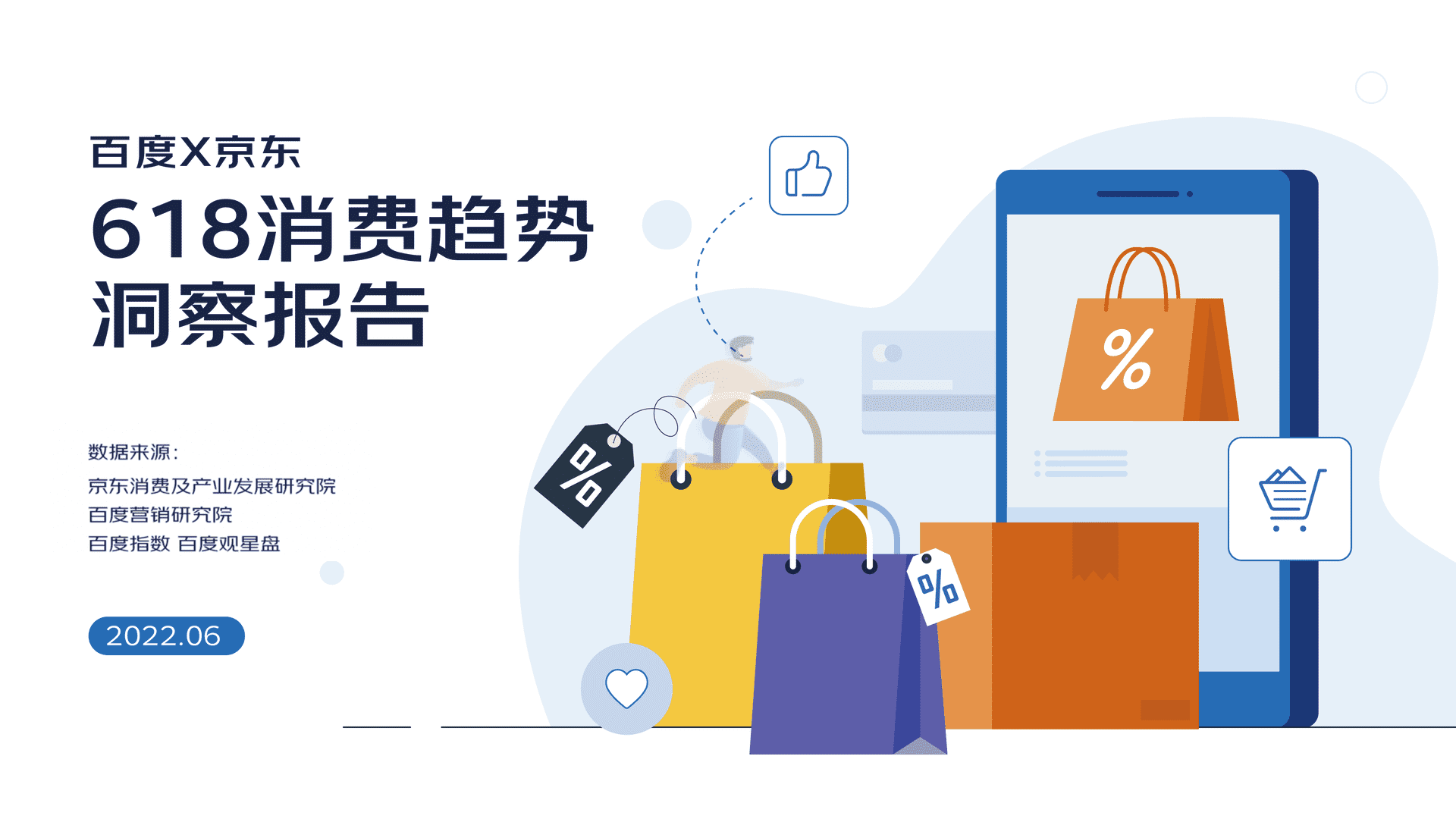 2022年618消费趋势洞察报告