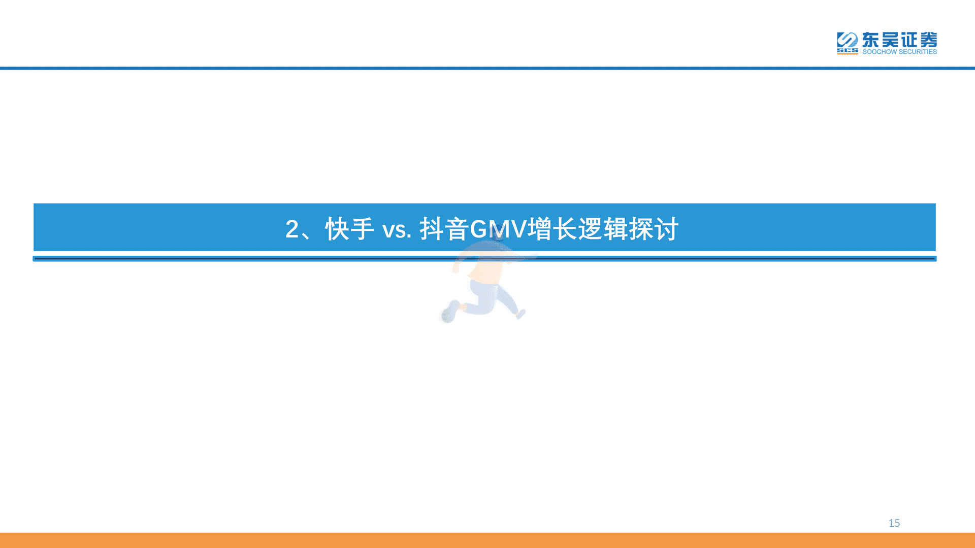 互联网传媒行业深度报告：直播电商的本质、天花板及货币化率探讨(图15)