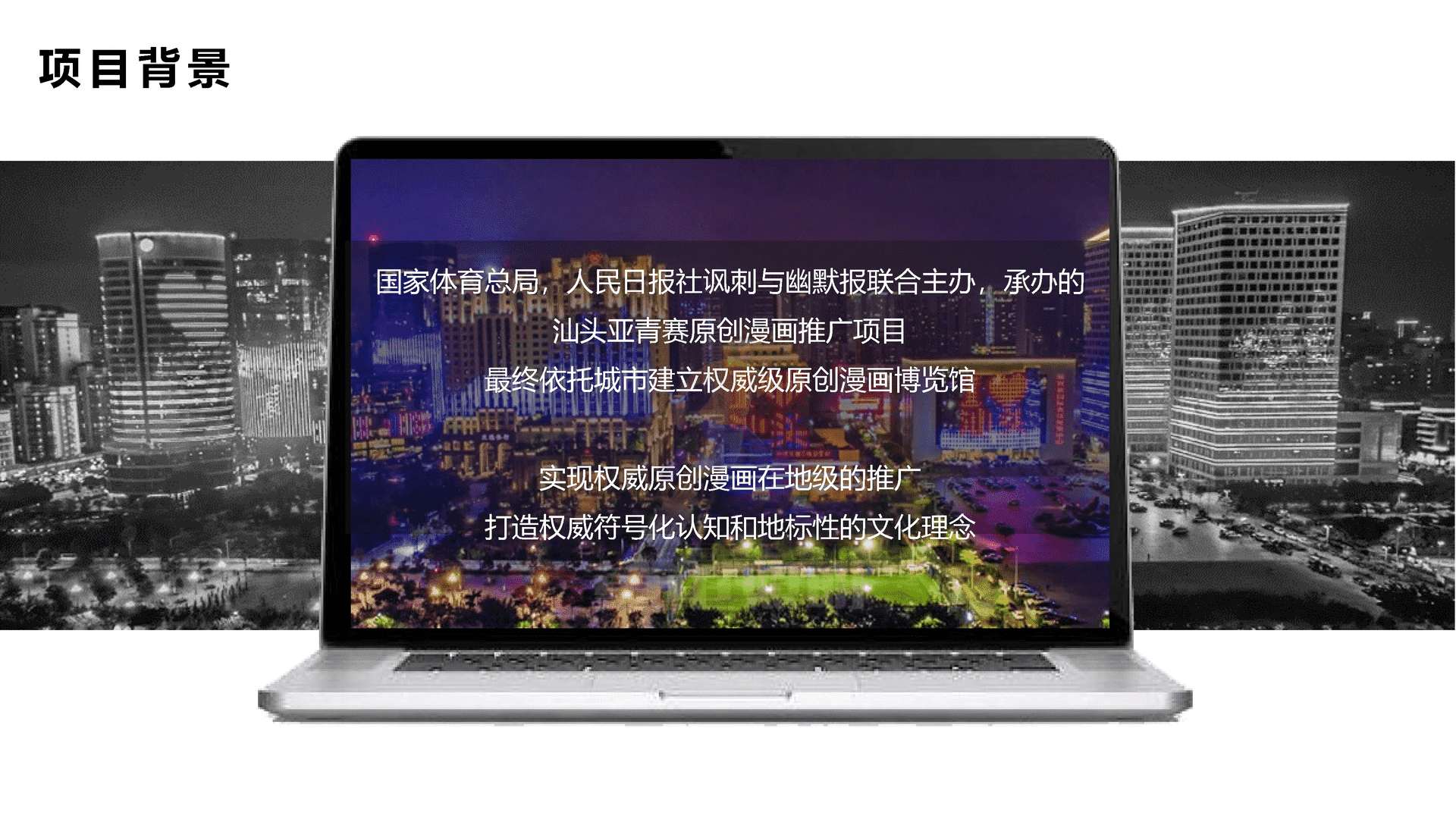 2021亚青赛原创漫画城市推广整合营销策划方案(图2)