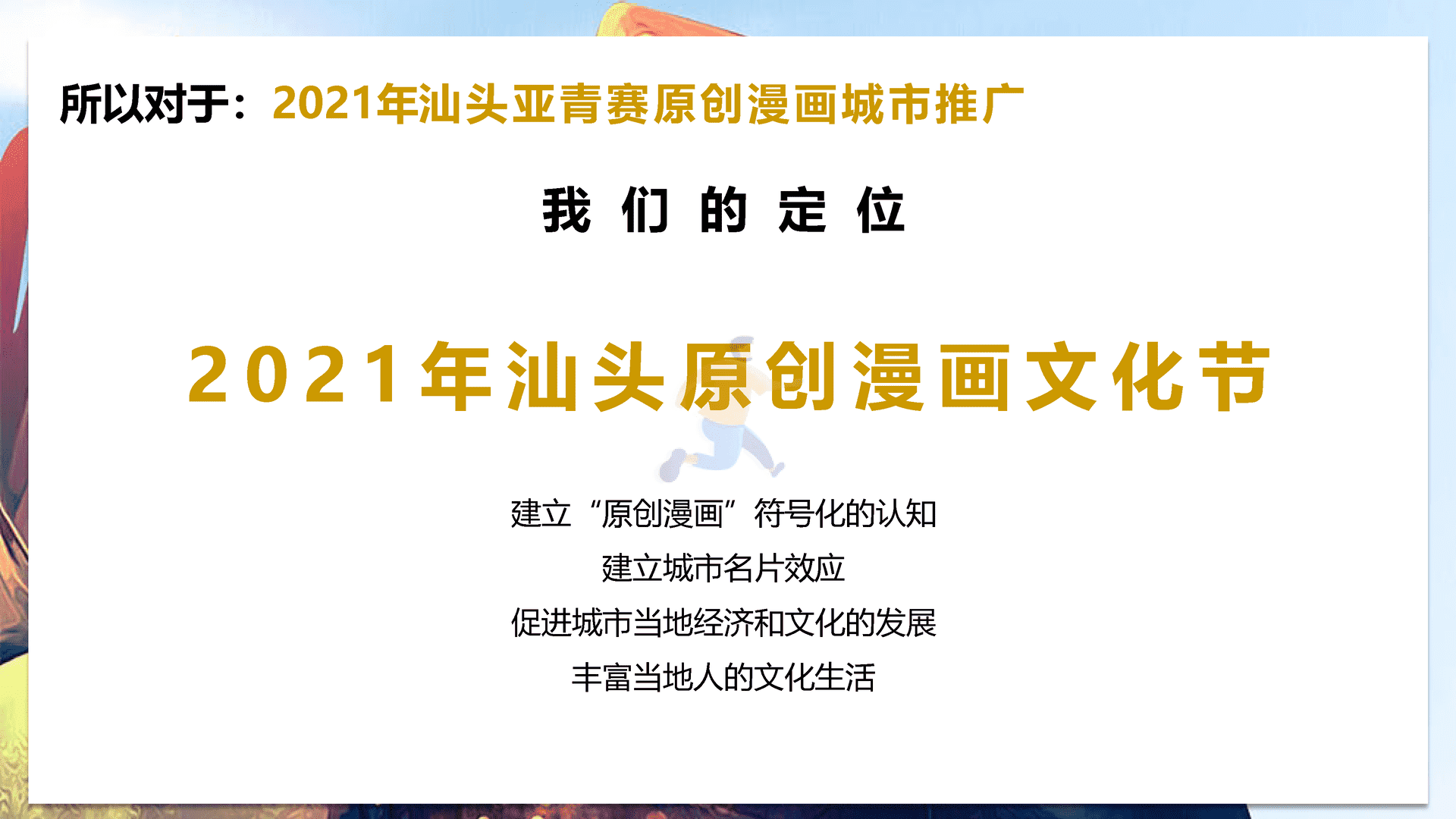2021亚青赛原创漫画城市推广整合营销策划方案(图12)