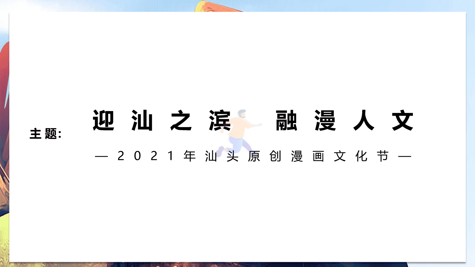 2021亚青赛原创漫画城市推广整合营销策划方案(图13)