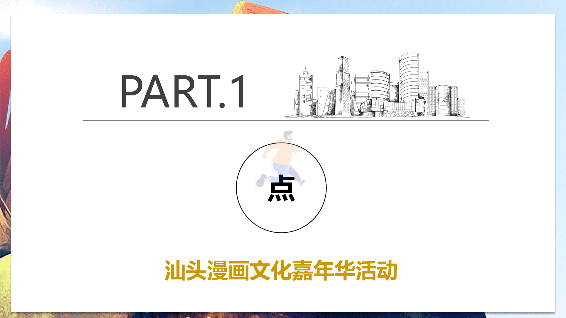 2021亚青赛原创漫画城市推广整合营销策划方案(图16)