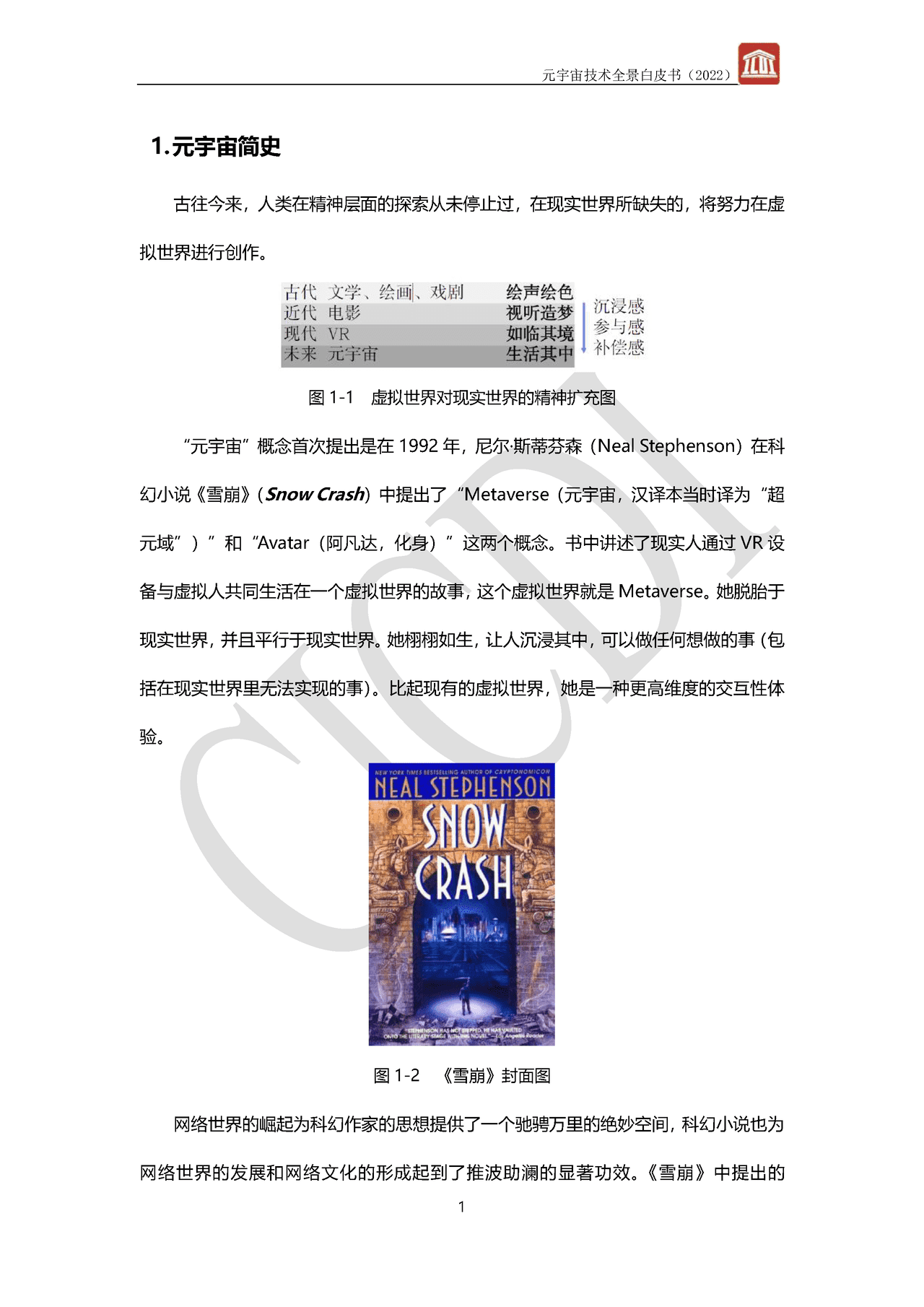 元宇宙技术全景白皮书(图4)
