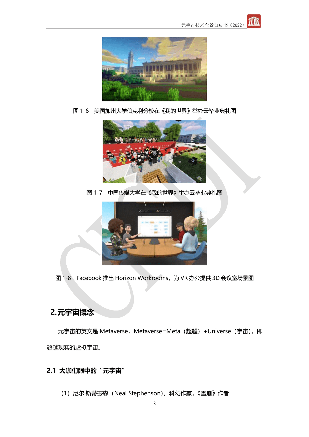 元宇宙技术全景白皮书(图6)