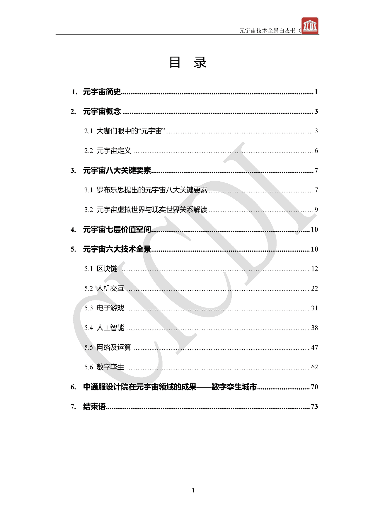 元宇宙技术全景白皮书(图3)