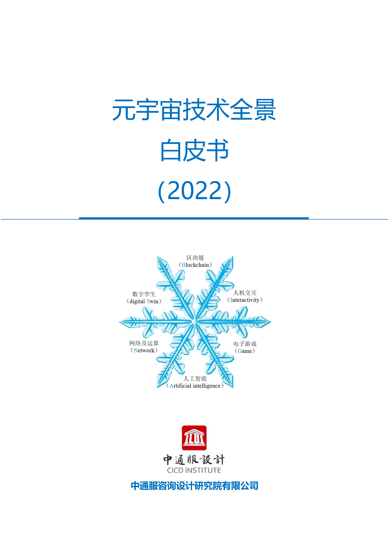 元宇宙技术全景白皮书(图1)
