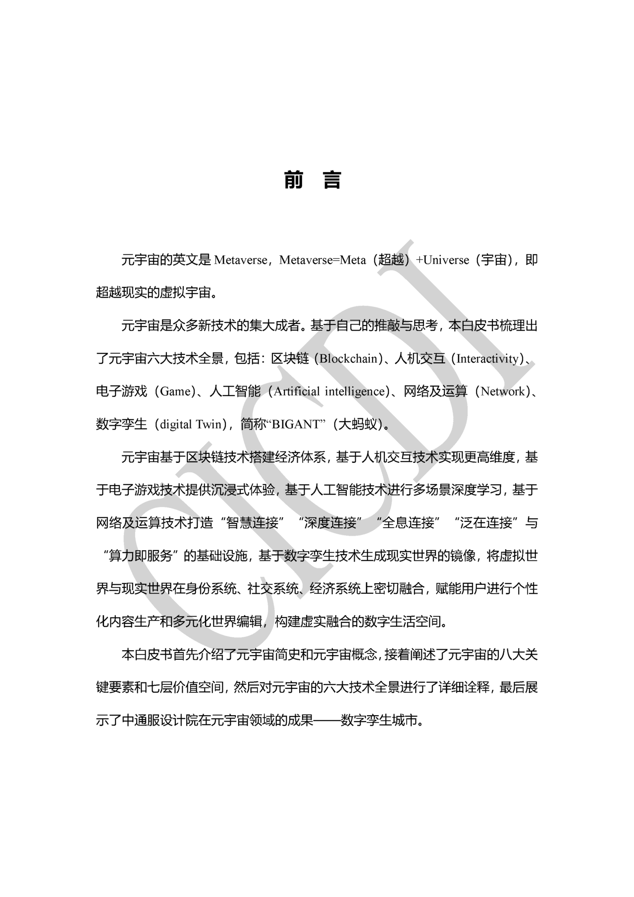 元宇宙技术全景白皮书(图2)