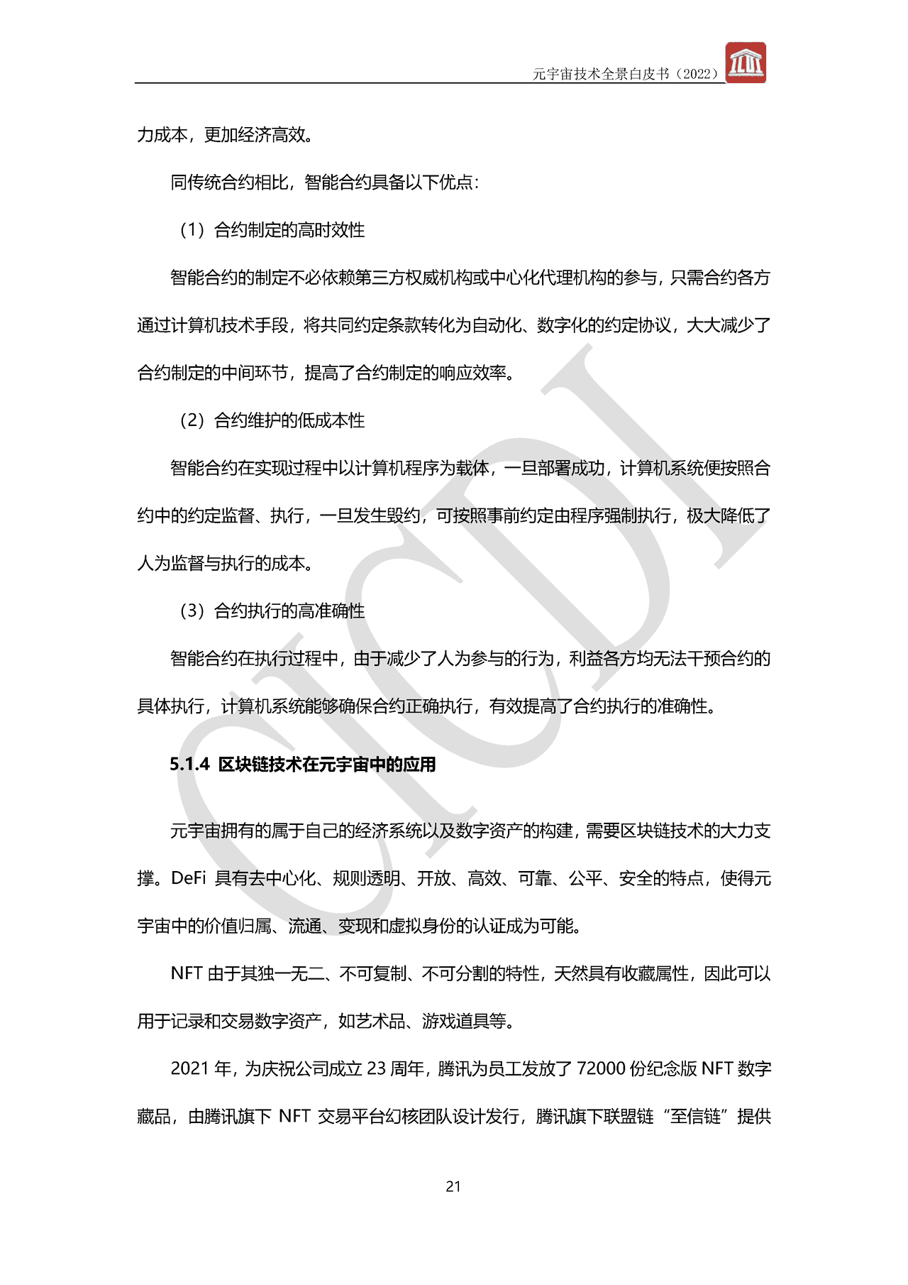 元宇宙技术全景白皮书(图24)