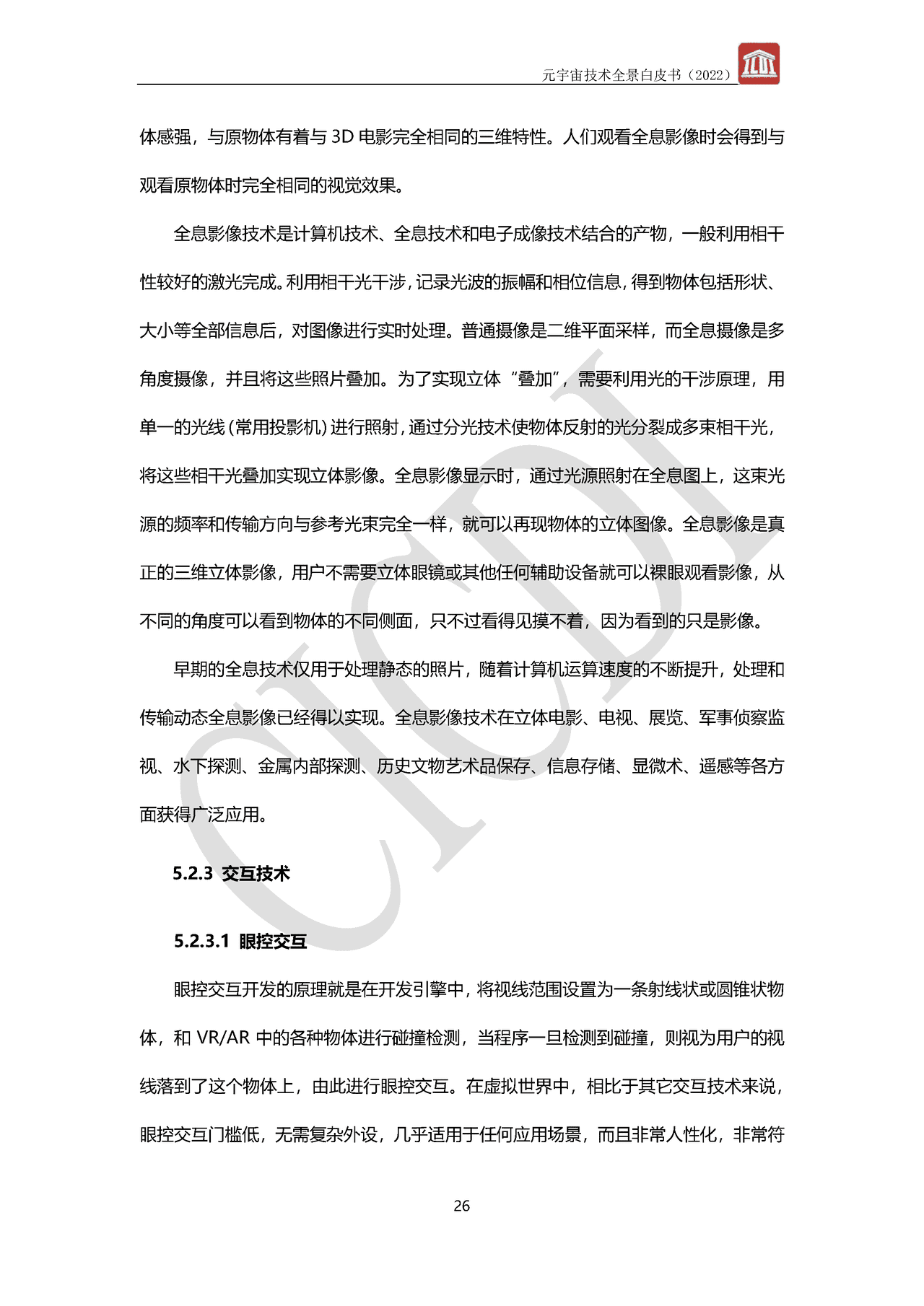 元宇宙技术全景白皮书(图29)