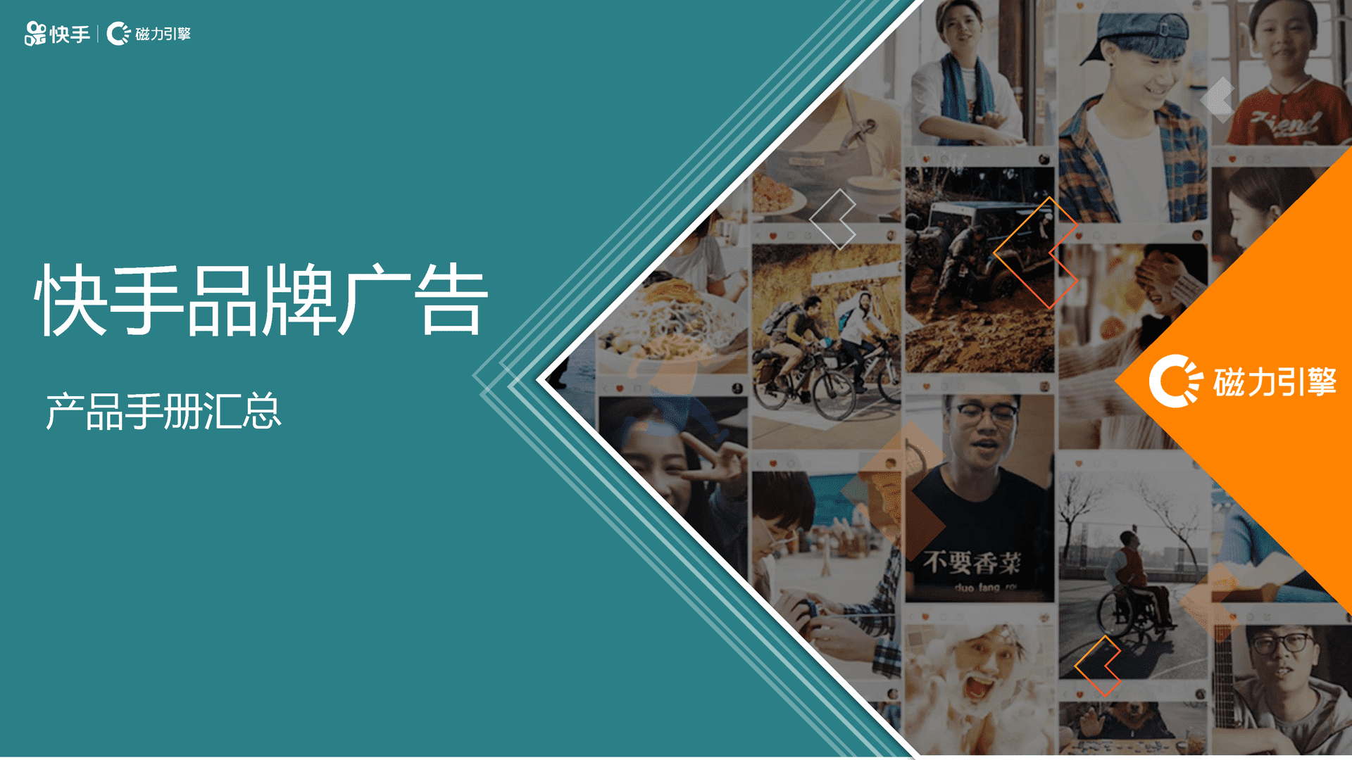 快手品牌广告产品手册汇总 移动互联网广告投放通案