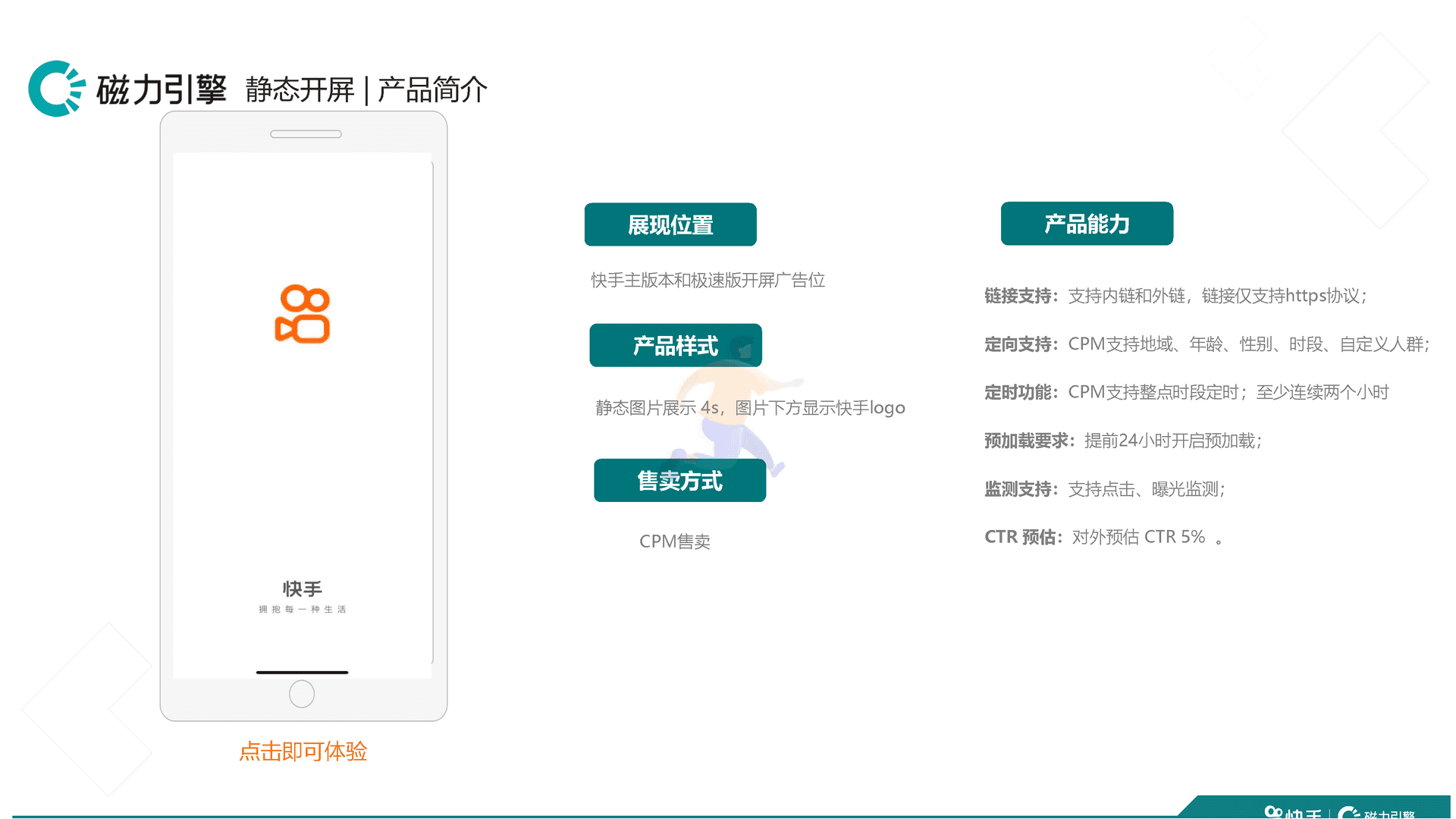 快手品牌广告产品手册汇总 移动互联网广告投放通案(图4)