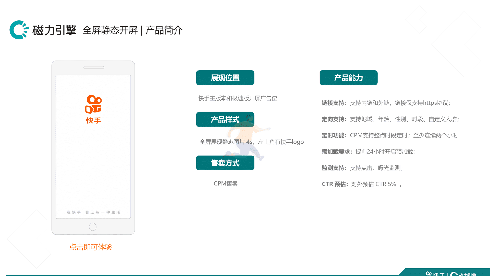 快手品牌广告产品手册汇总 移动互联网广告投放通案(图6)