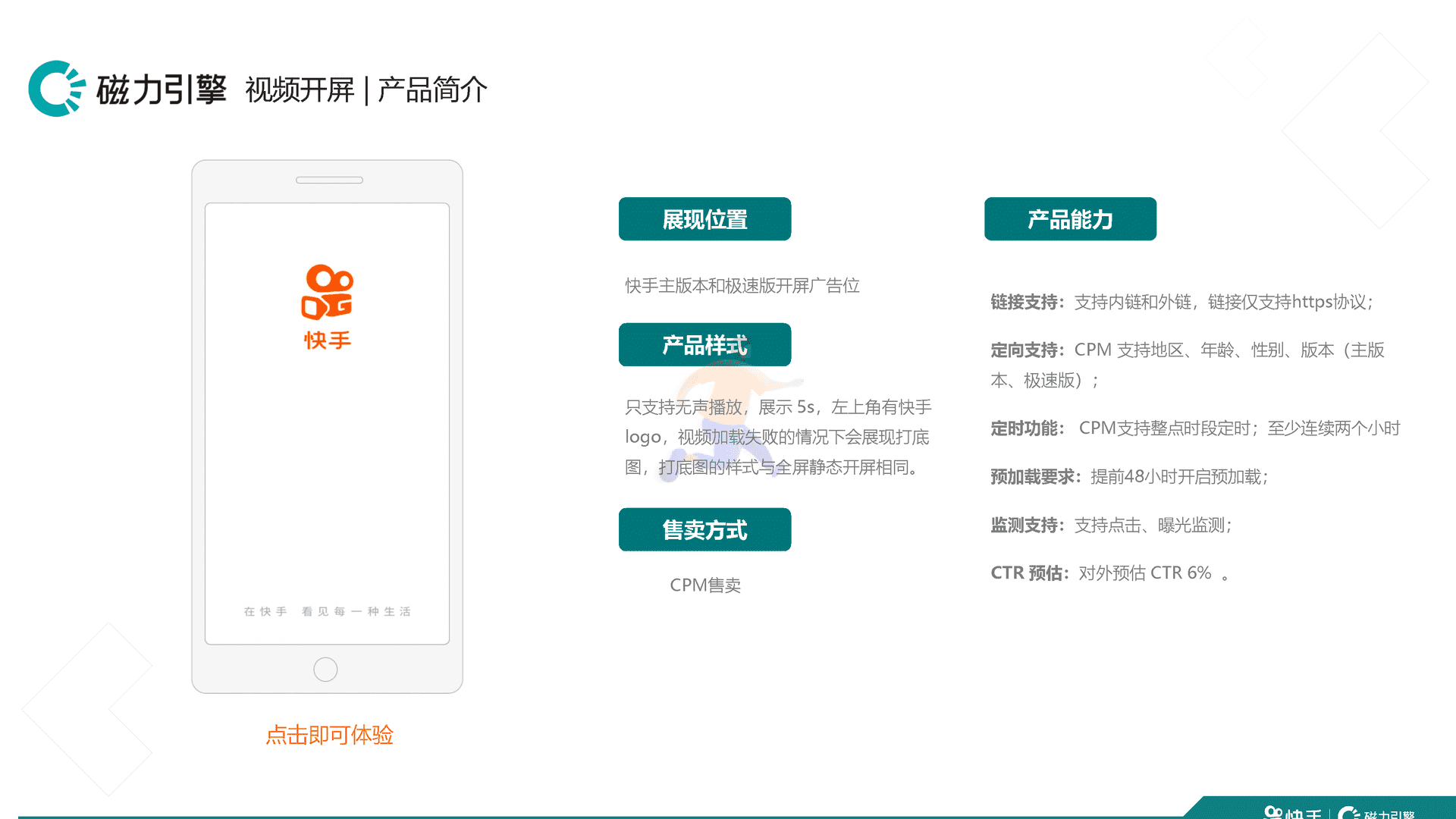 快手品牌广告产品手册汇总 移动互联网广告投放通案(图8)