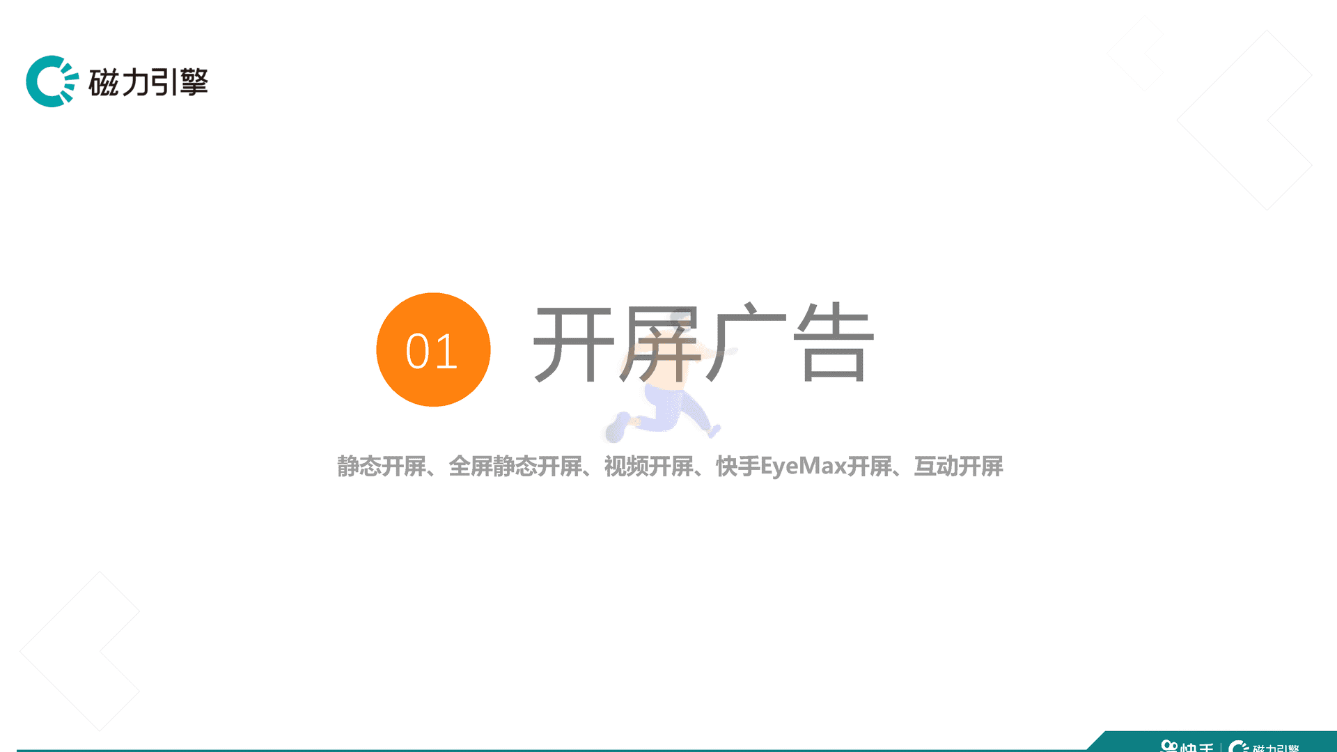 快手品牌广告产品手册汇总 移动互联网广告投放通案(图3)
