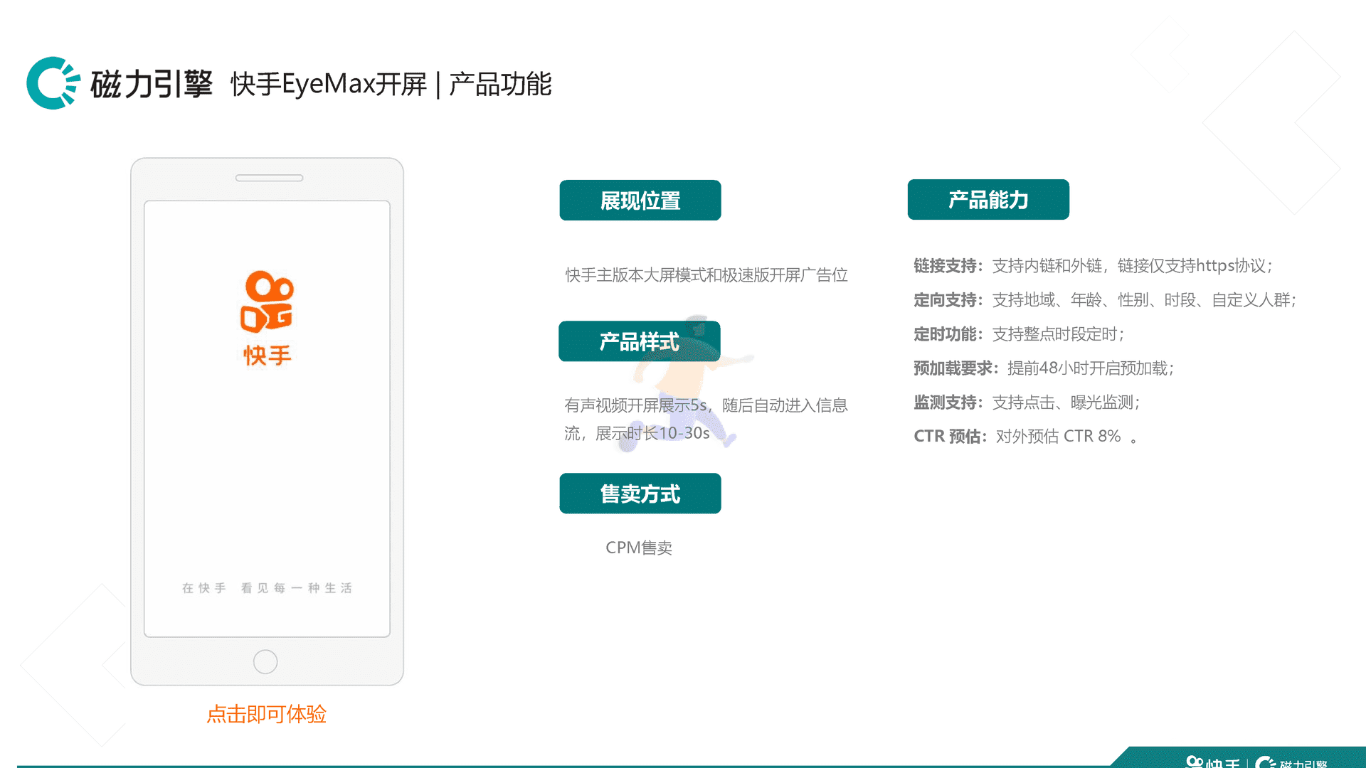 快手品牌广告产品手册汇总 移动互联网广告投放通案(图14)