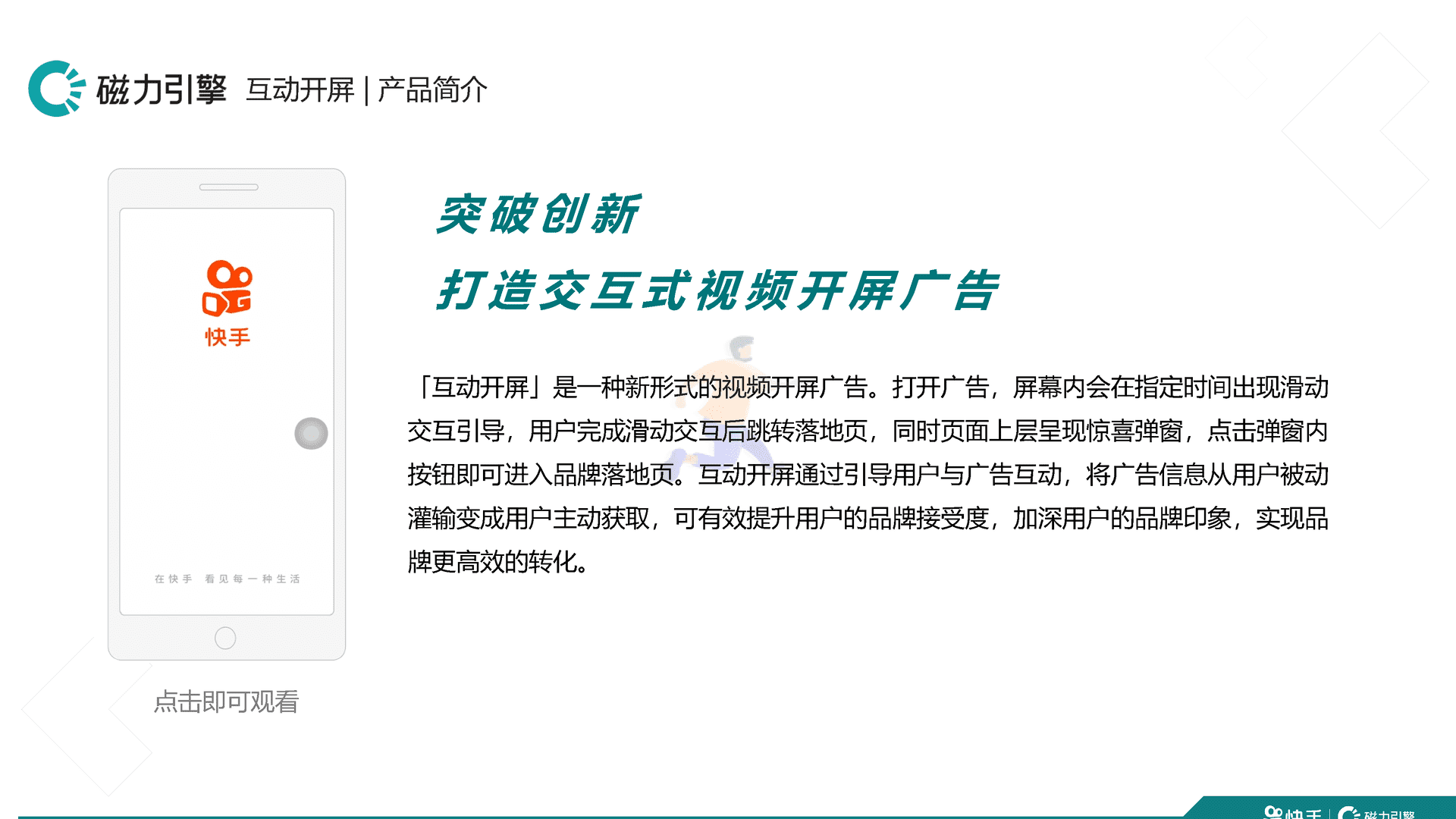快手品牌广告产品手册汇总 移动互联网广告投放通案(图19)