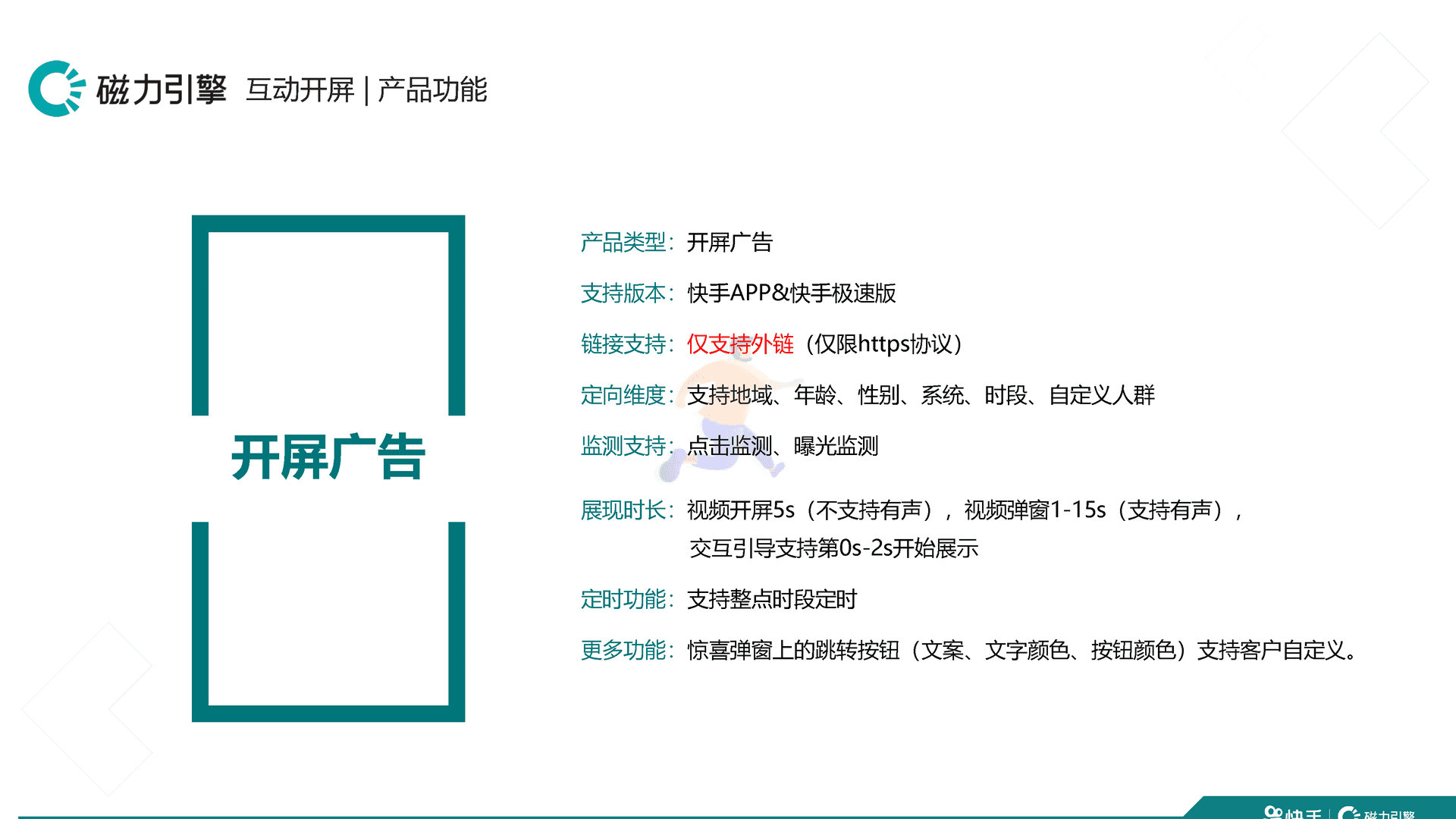快手品牌广告产品手册汇总 移动互联网广告投放通案(图22)