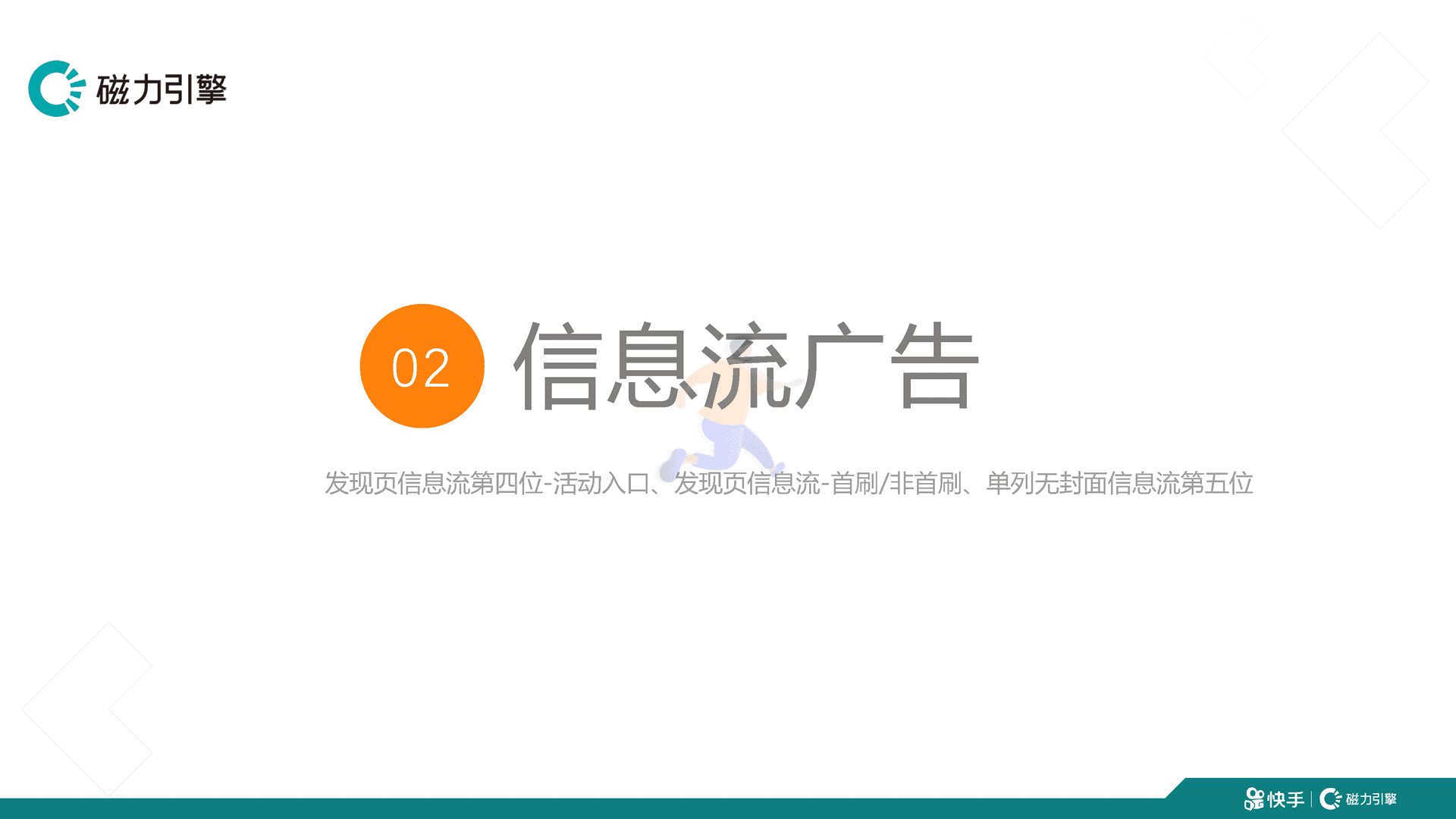 快手品牌广告产品手册汇总 移动互联网广告投放通案(图27)