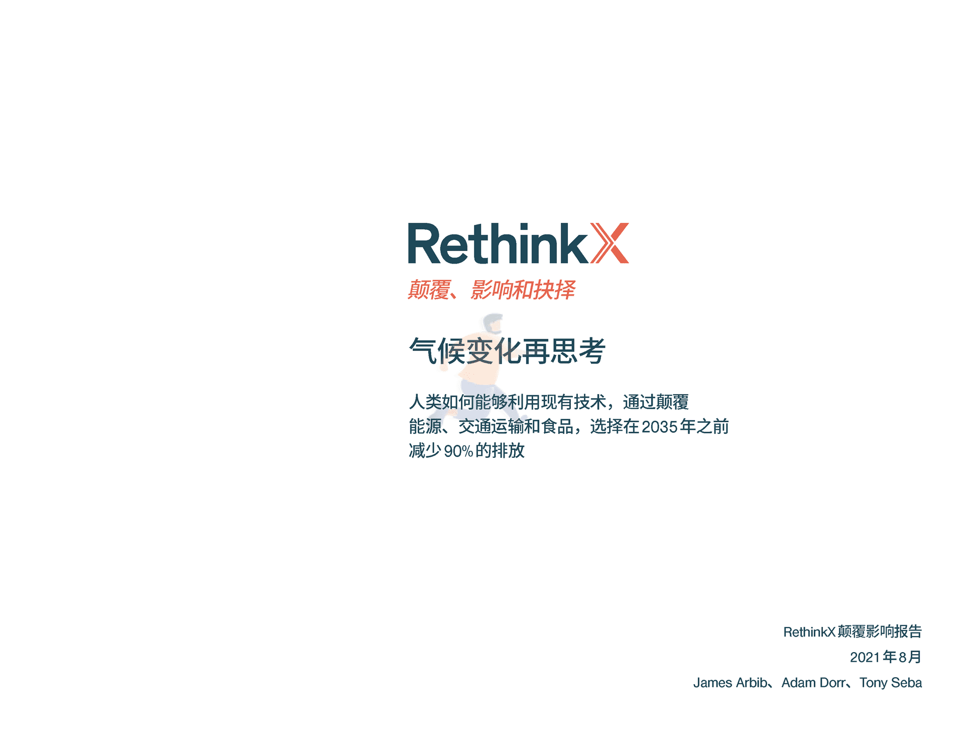 气候变化再思考：2035前碳排放如何减少90%(图2)