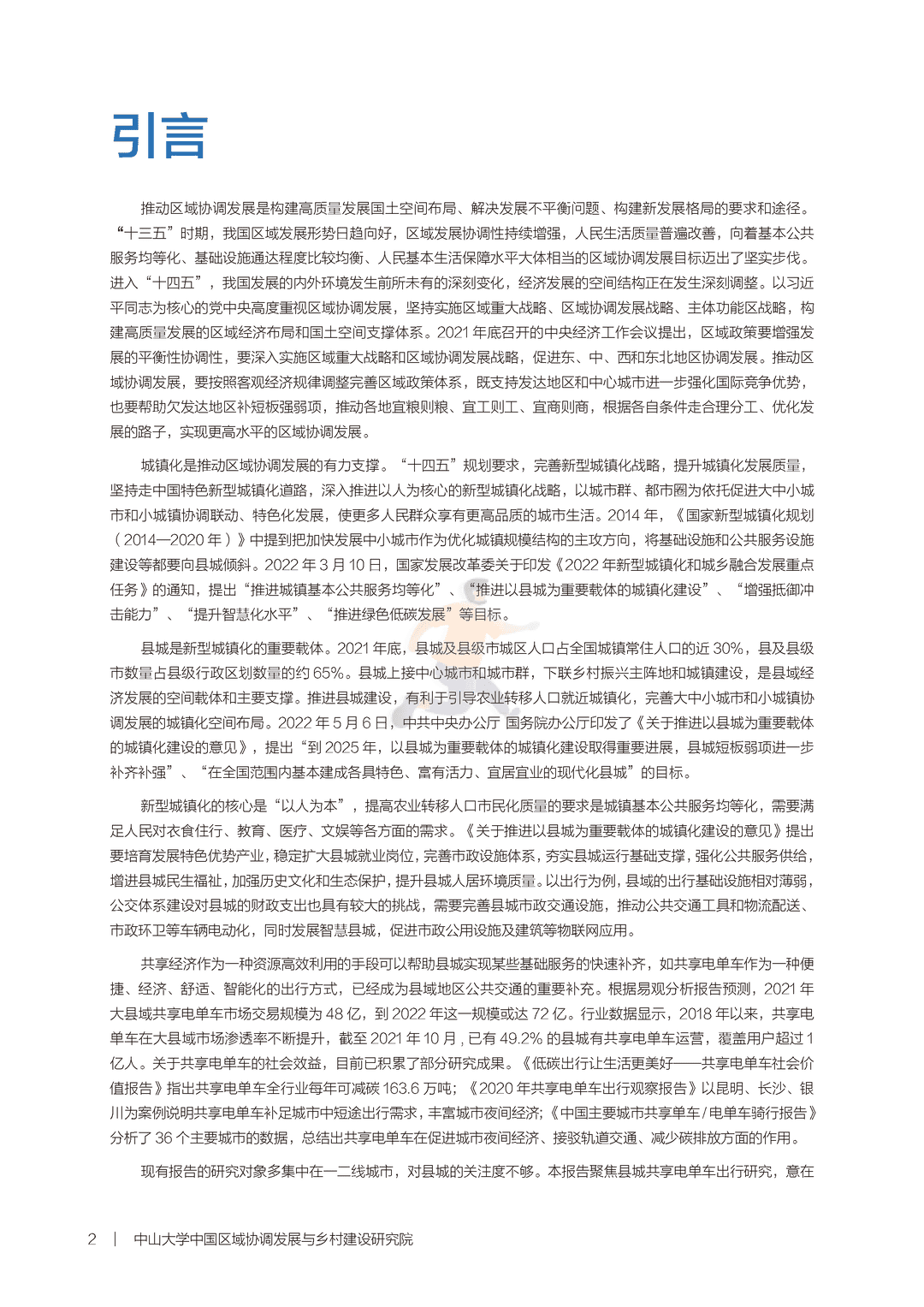 新型城镇化背景下的县城出行—县城共享电单车出行报告(图4)