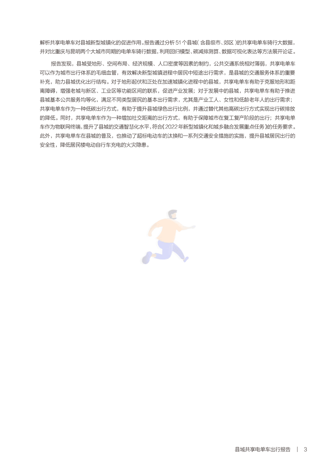 新型城镇化背景下的县城出行—县城共享电单车出行报告(图5)