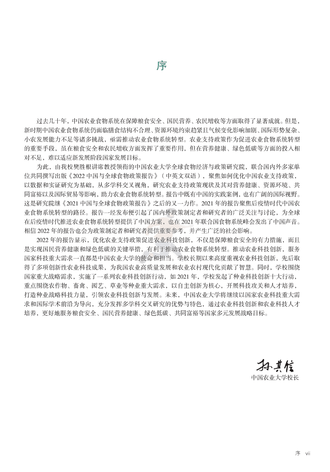 2022年中国与全球食物政策报告(图5)