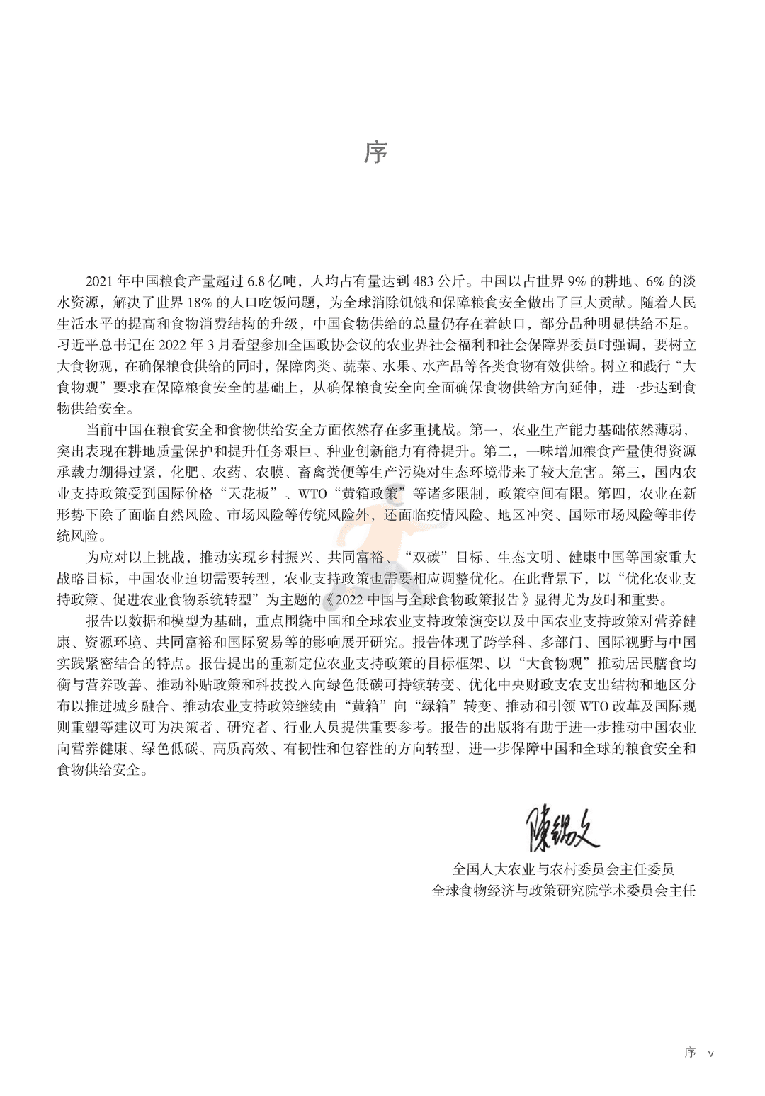 2022年中国与全球食物政策报告(图4)