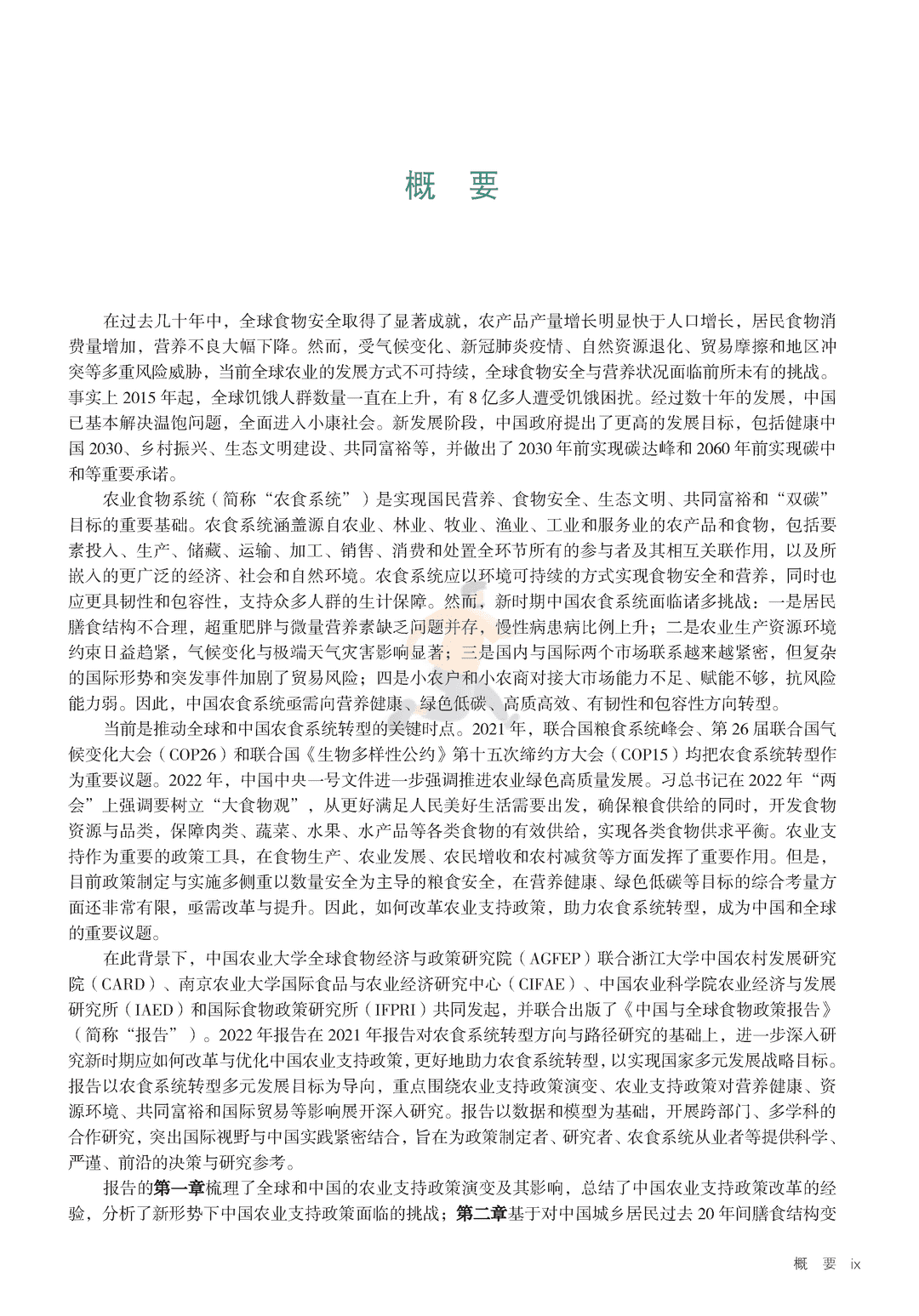 2022年中国与全球食物政策报告(图6)