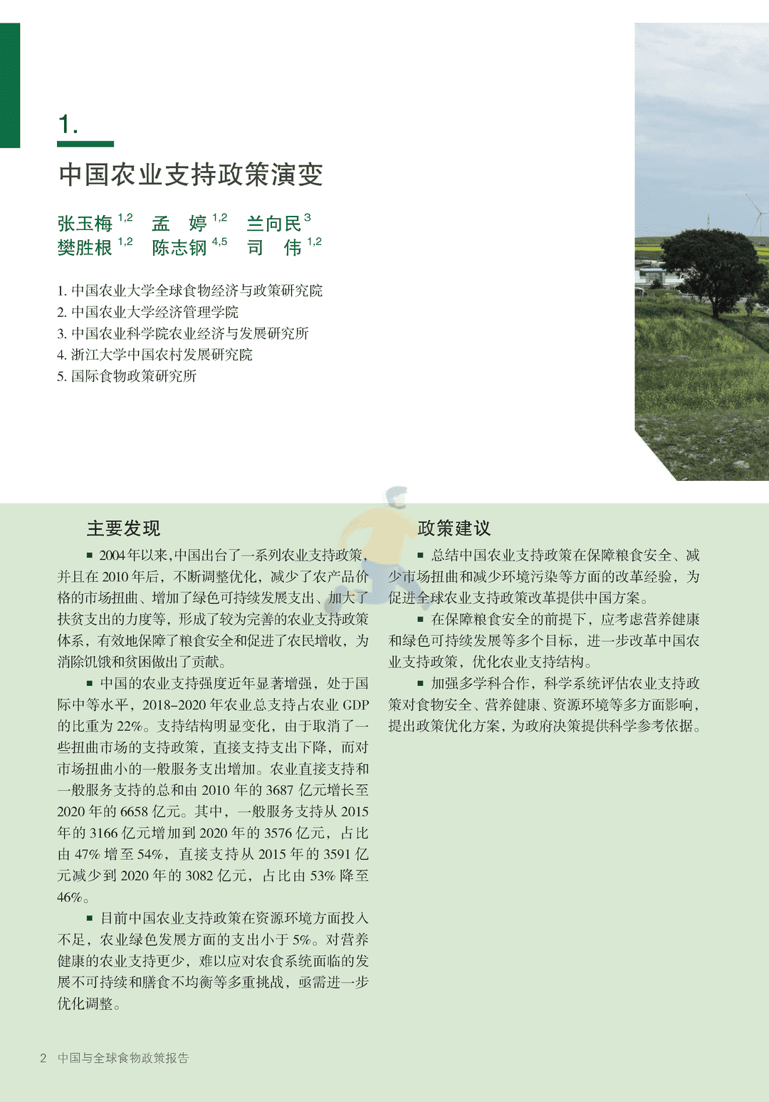 2022年中国与全球食物政策报告(图10)