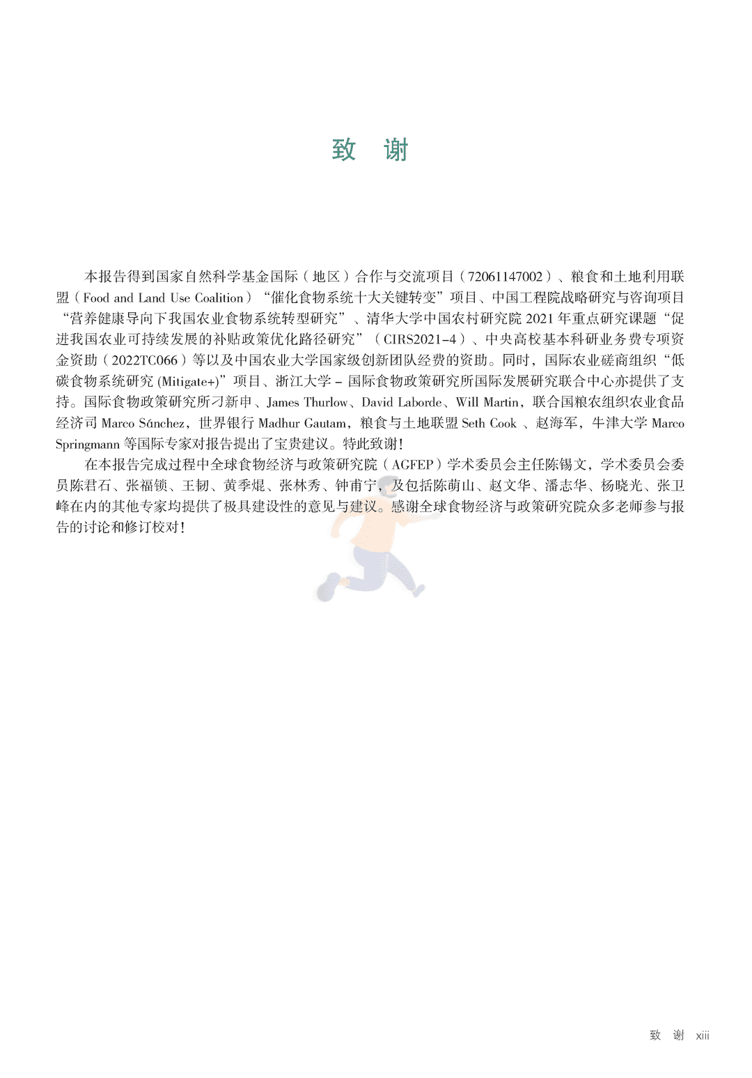 2022年中国与全球食物政策报告(图9)