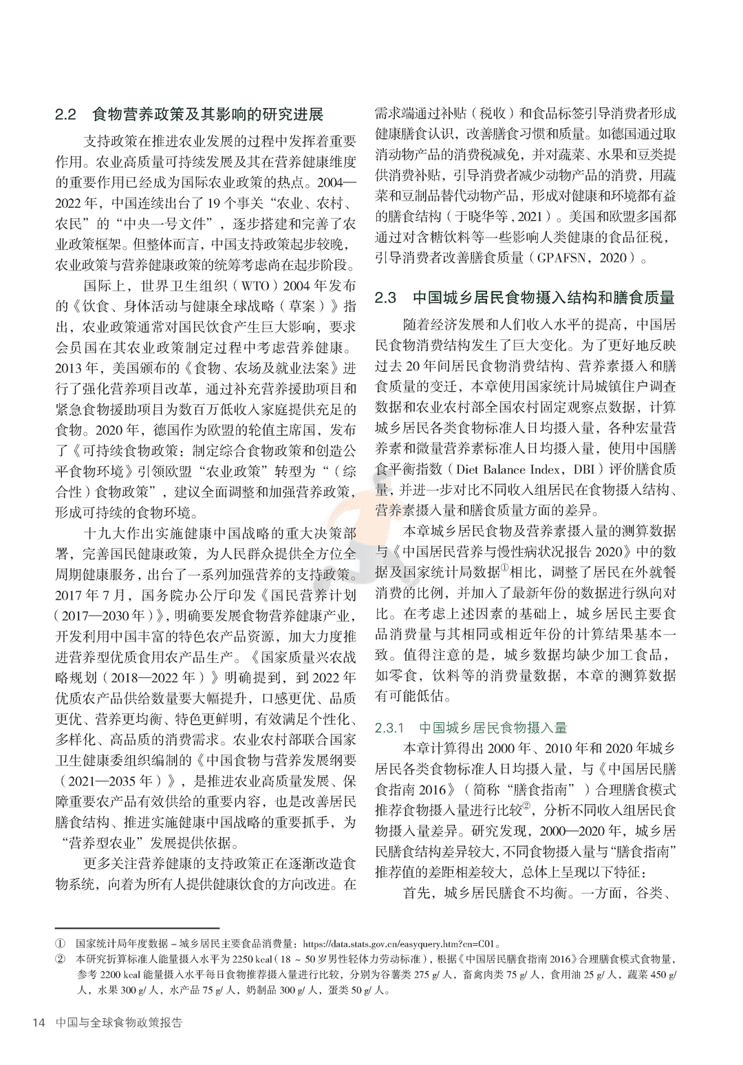 2022年中国与全球食物政策报告(图21)