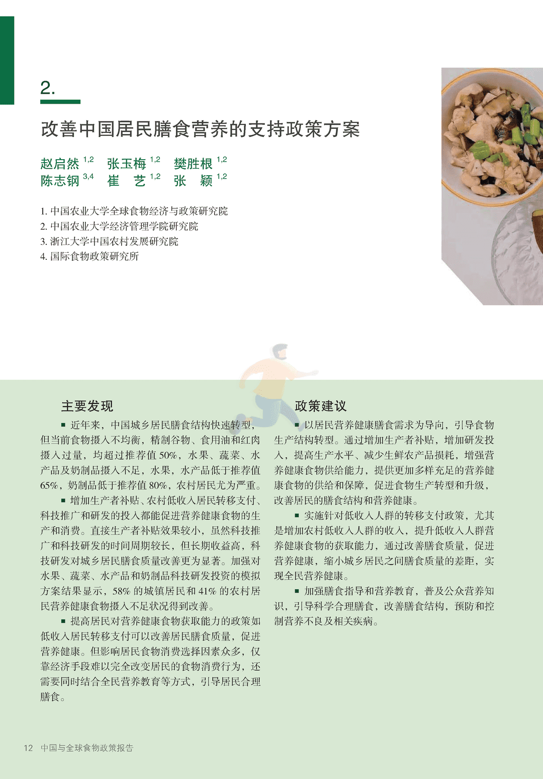 2022年中国与全球食物政策报告(图19)