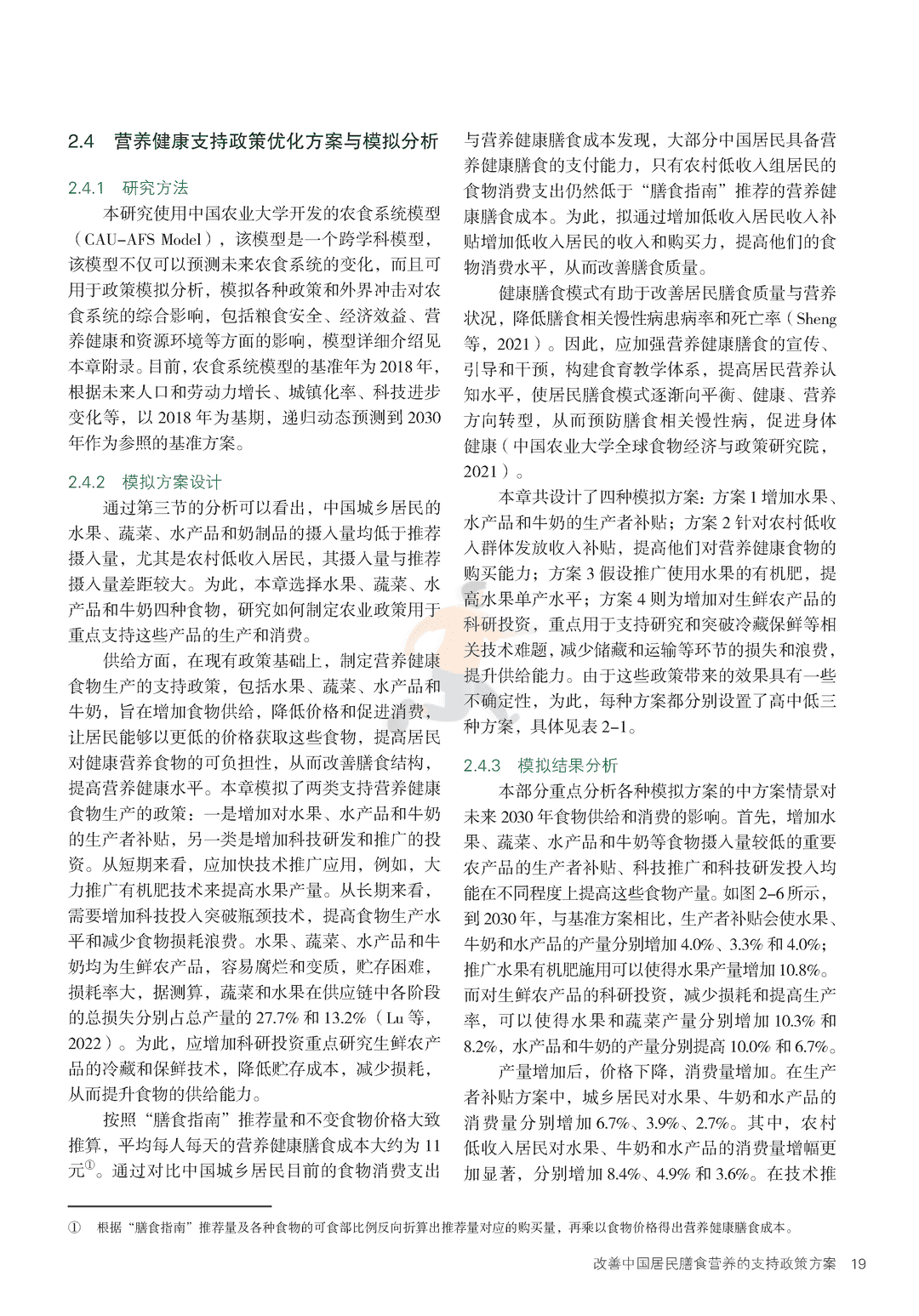2022年中国与全球食物政策报告(图26)