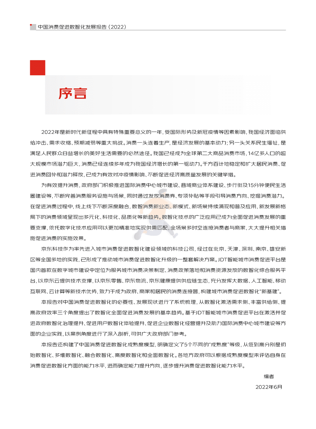 中国消费促进数智化发展报告(2022)(图2)