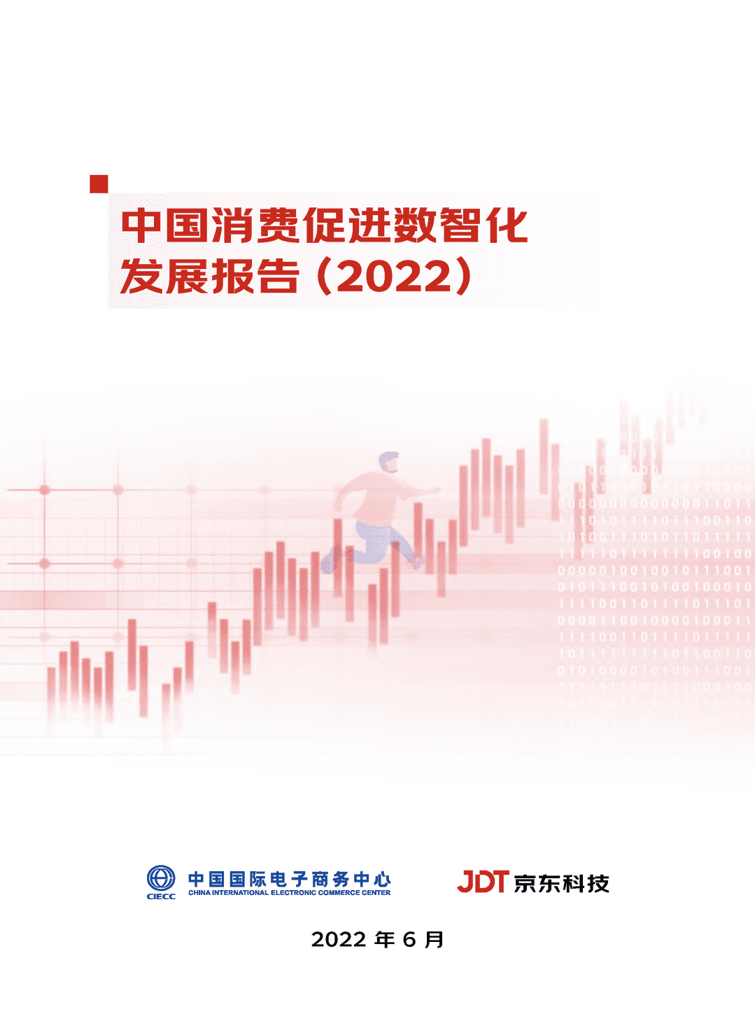中国消费促进数智化发展报告(2022)(图1)