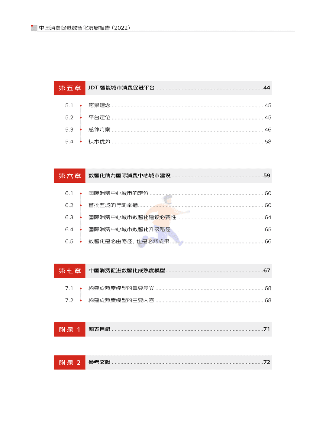 中国消费促进数智化发展报告(2022)(图6)