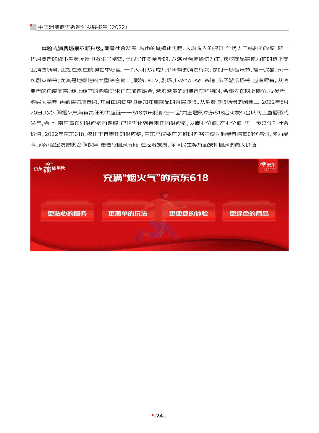 中国消费促进数智化发展报告(2022)(图24)