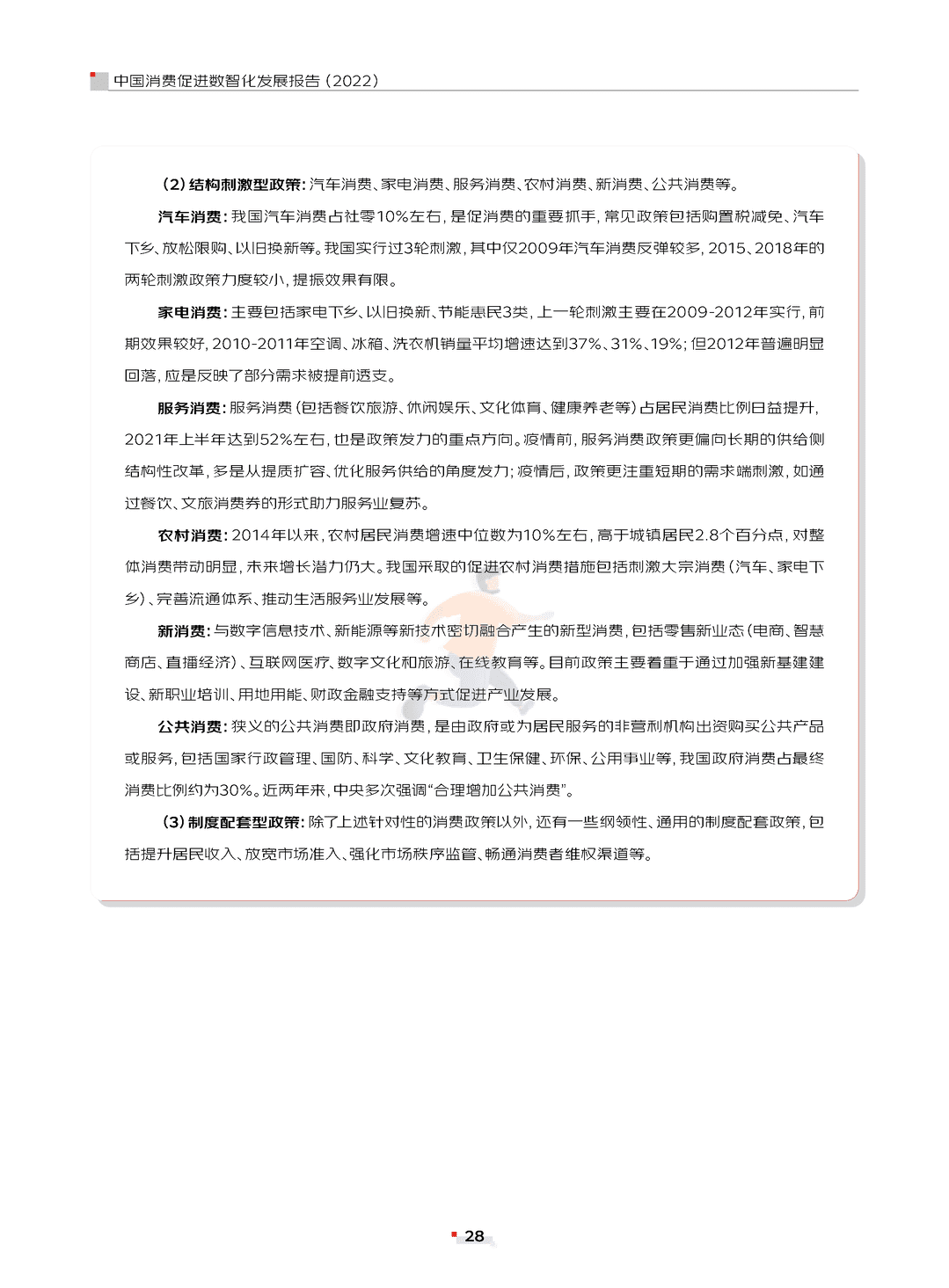 中国消费促进数智化发展报告(2022)(图28)