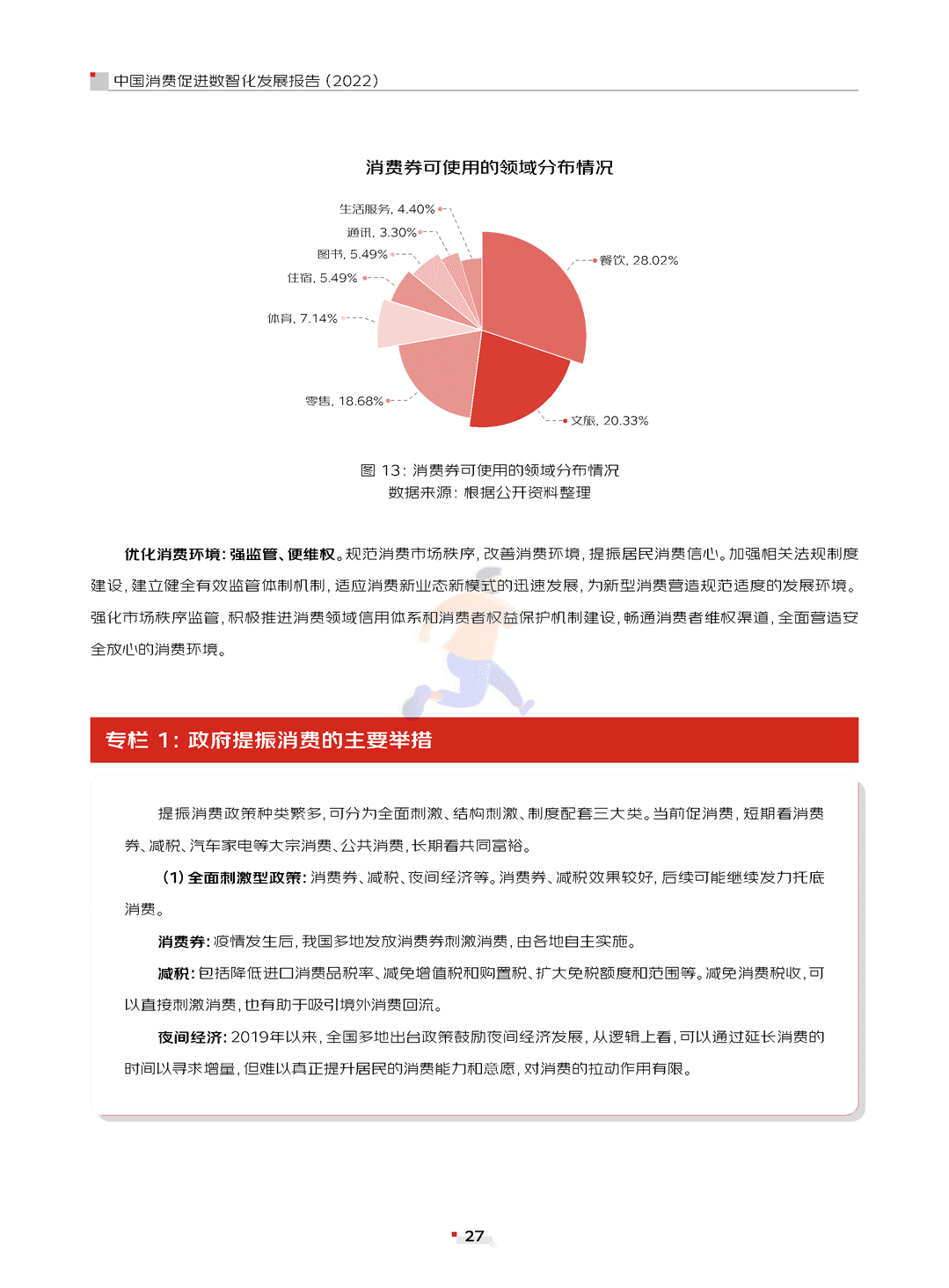 中国消费促进数智化发展报告(2022)(图27)