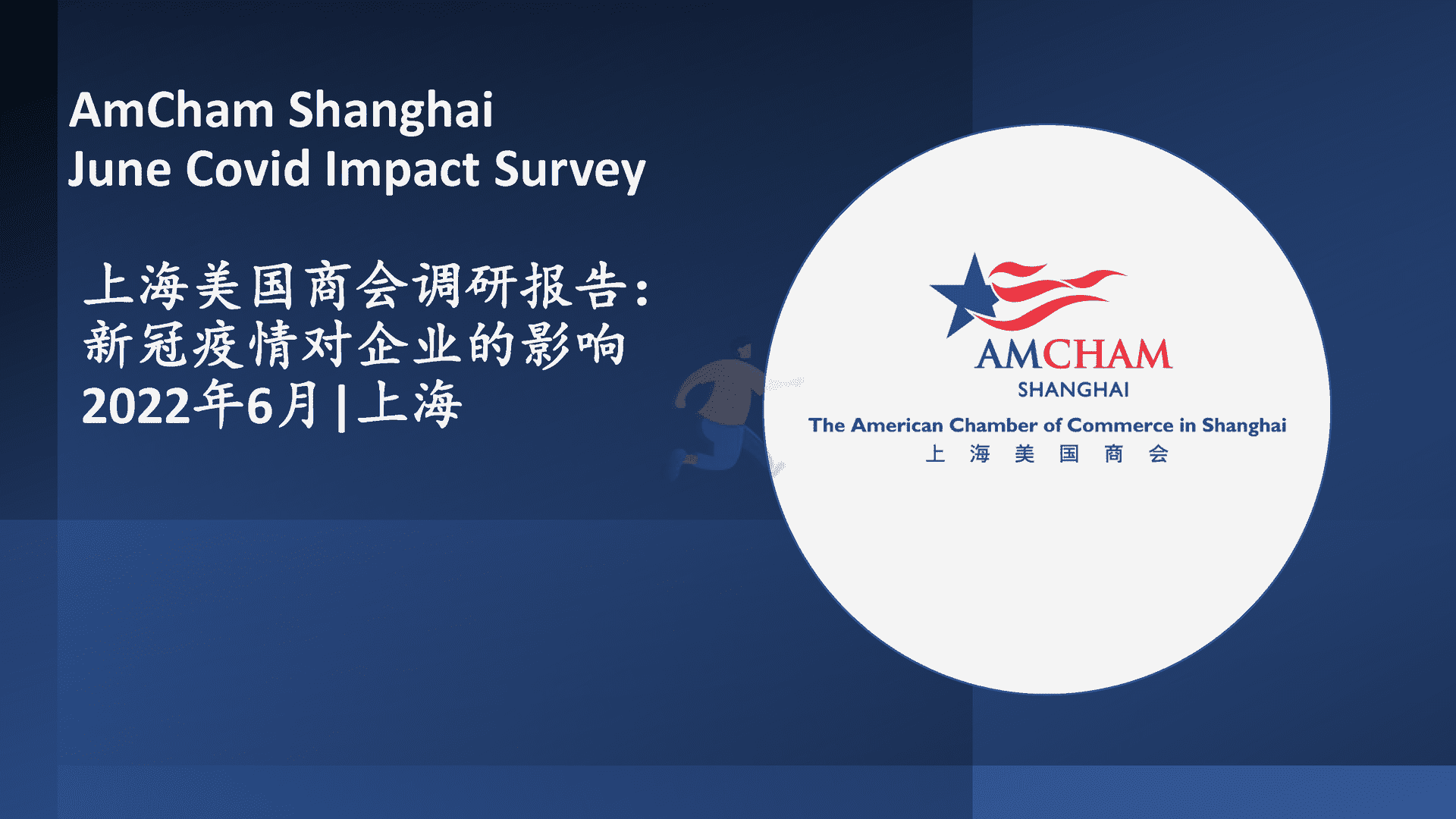 上海美国商会调研报告：新冠疫情对企业的影响