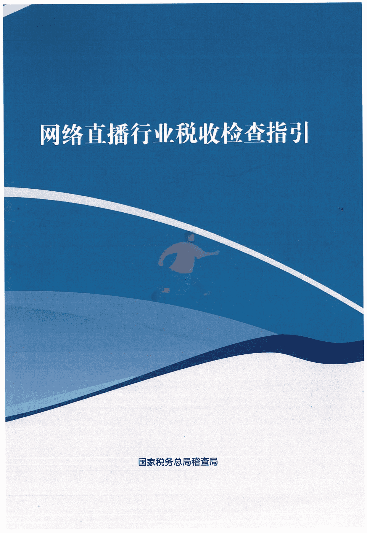 网络直播行业税收检查指引(图1)